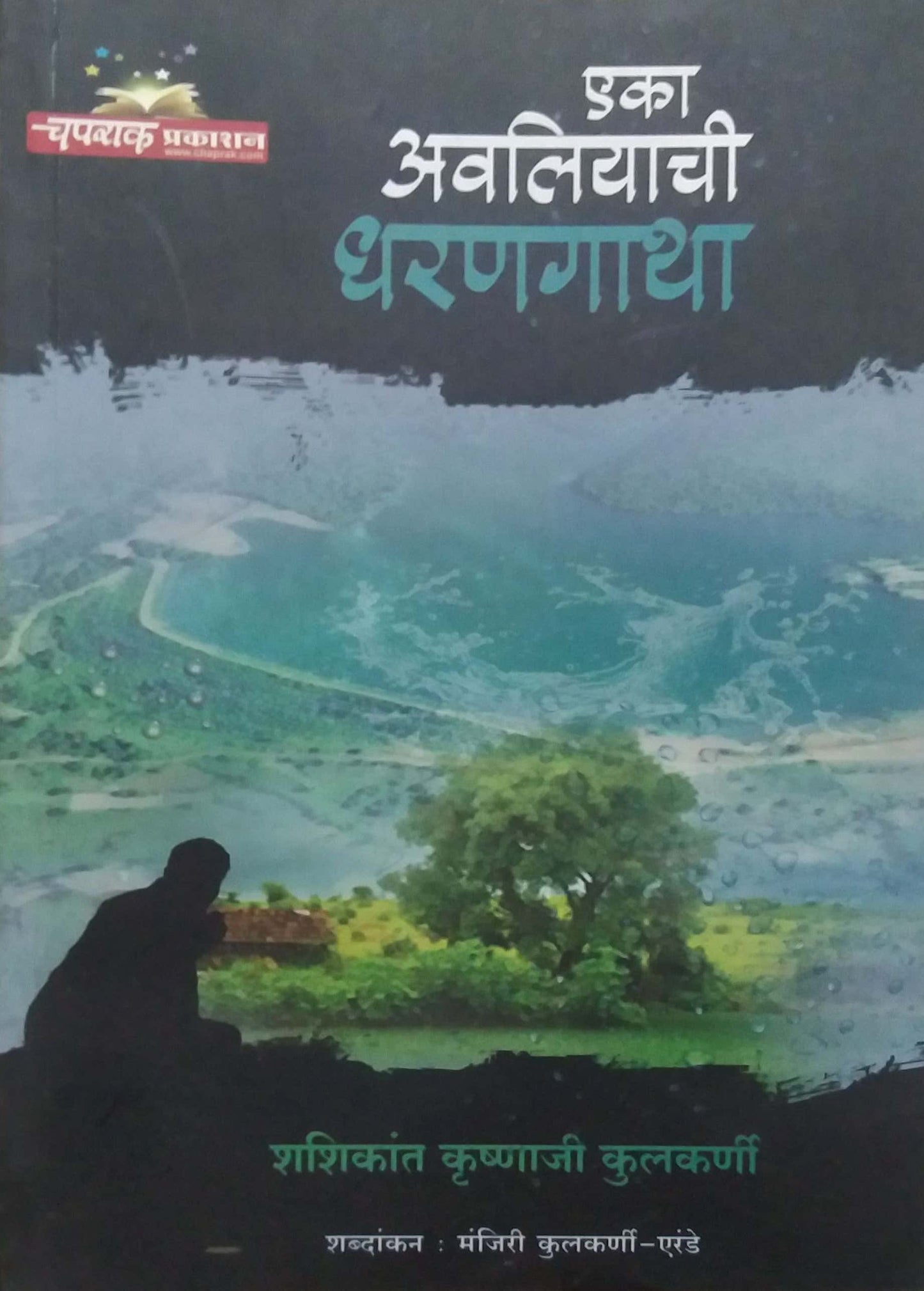 EKA AVALIYACHI DHARANAGATHA by KULAKARNI SHASHIKANT