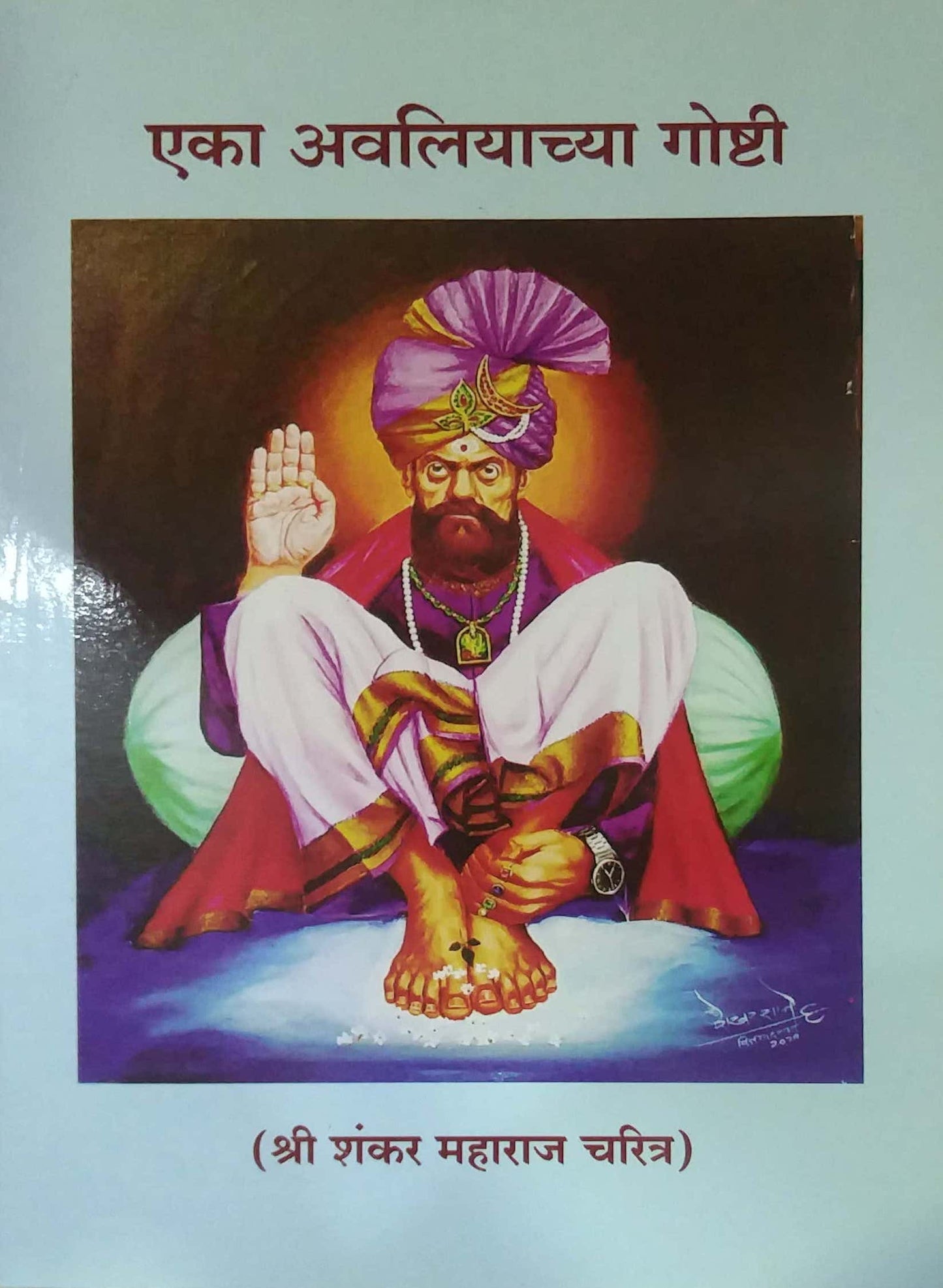 Eka avaliyachya goshti by GOKHALE ARUN
