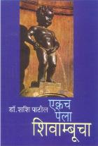 EKACH PELA SHIVAMBUCHA BY DR.SHASHI PATIL