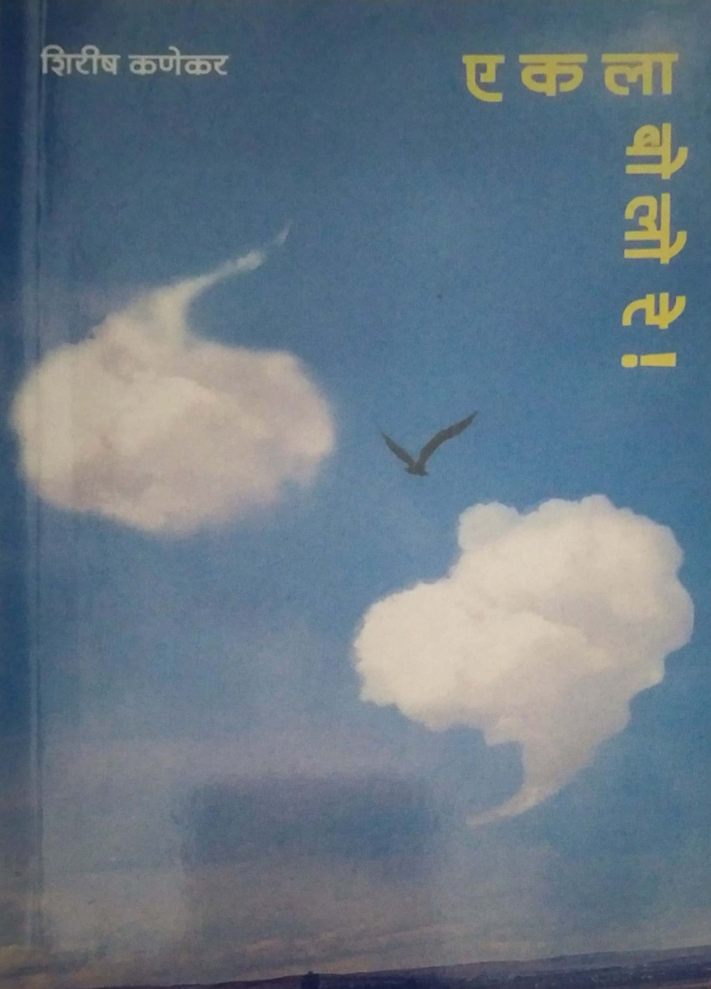 EKALA BOLO RE by KANEKAR SHIRISH