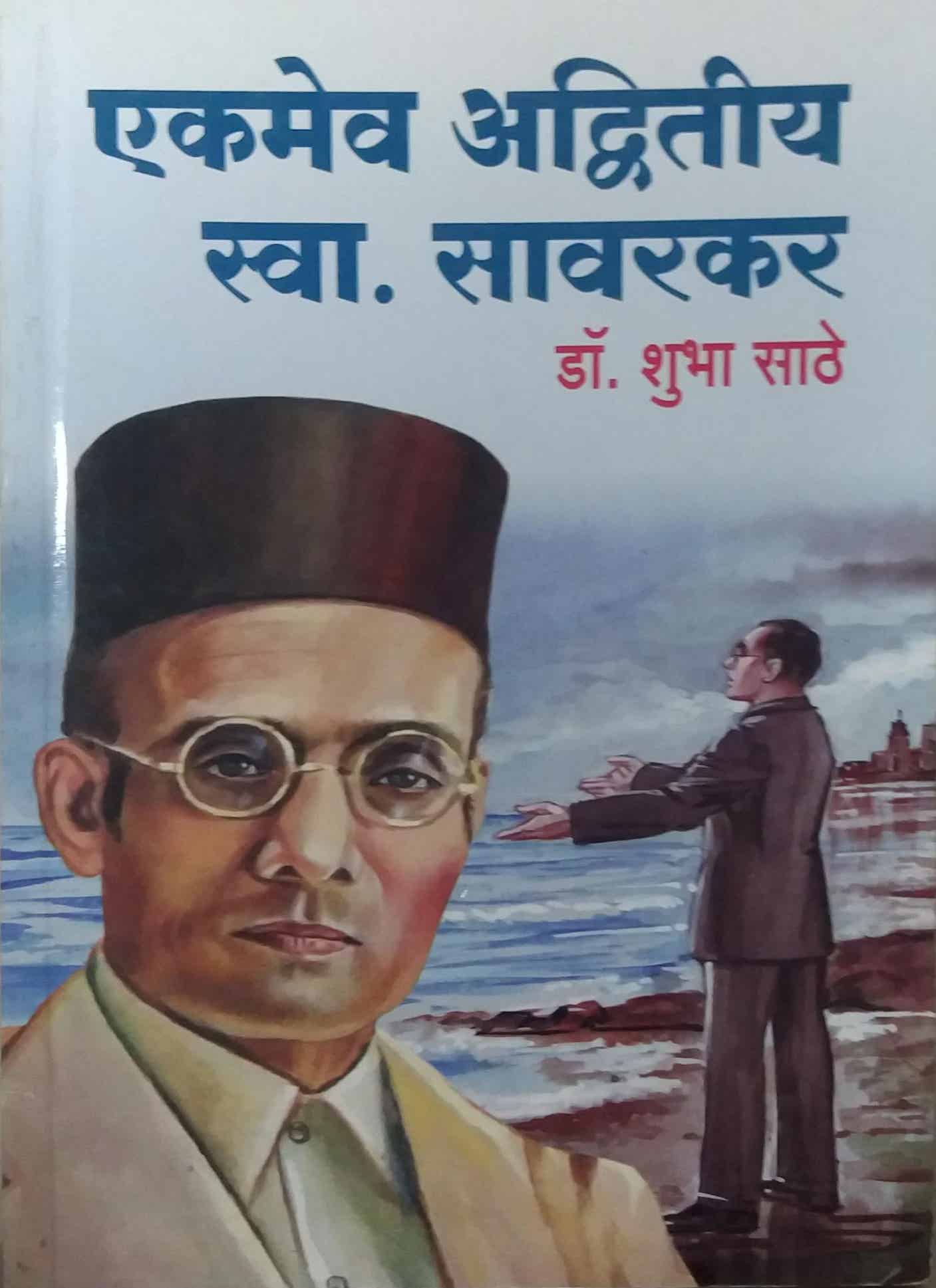 EKAMEV ADVITIY SWA SAVARAKAR  by SATHE SHUBHA