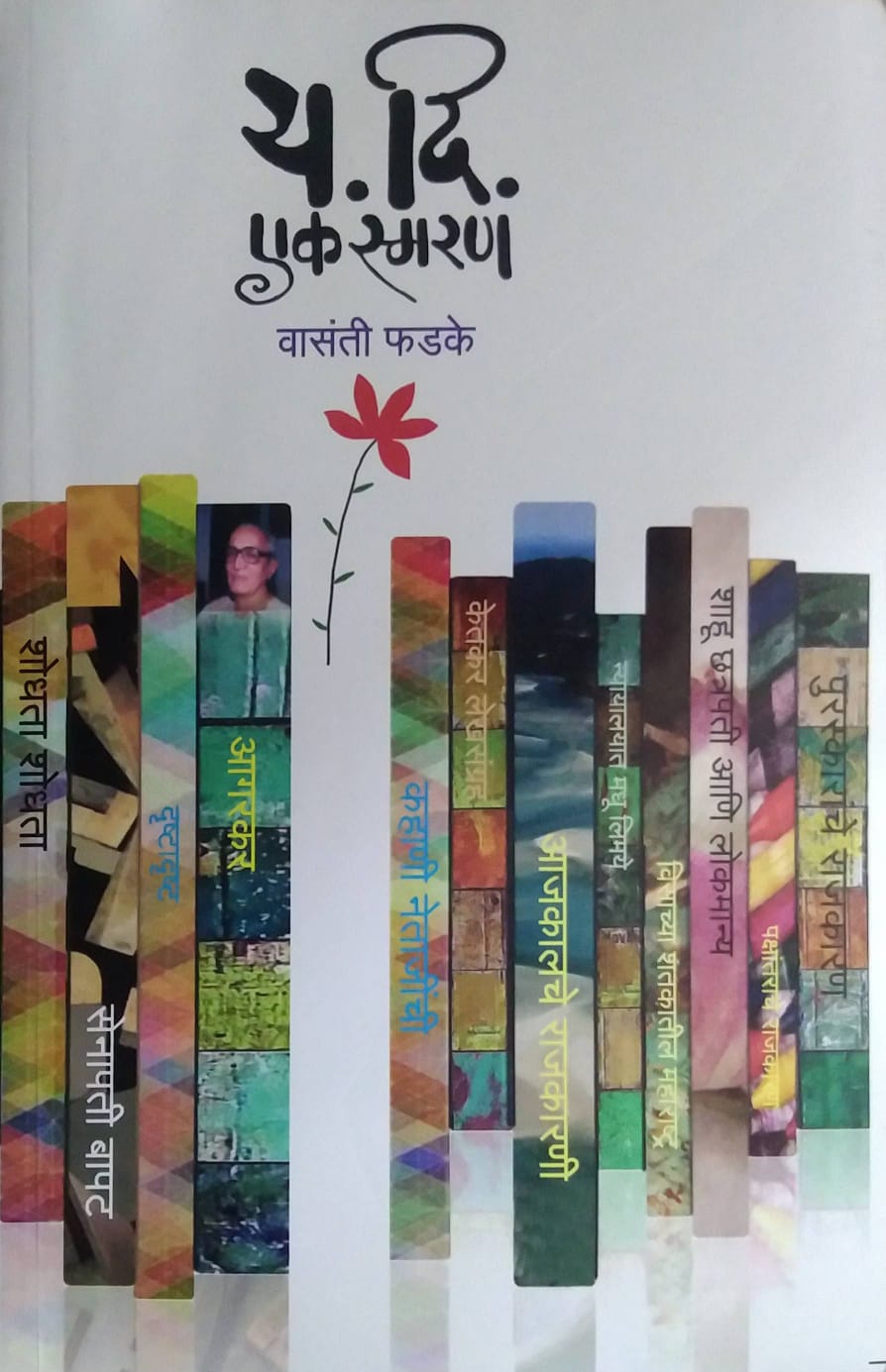 YA DI EK SMARAN by PHADAKE VASANTI