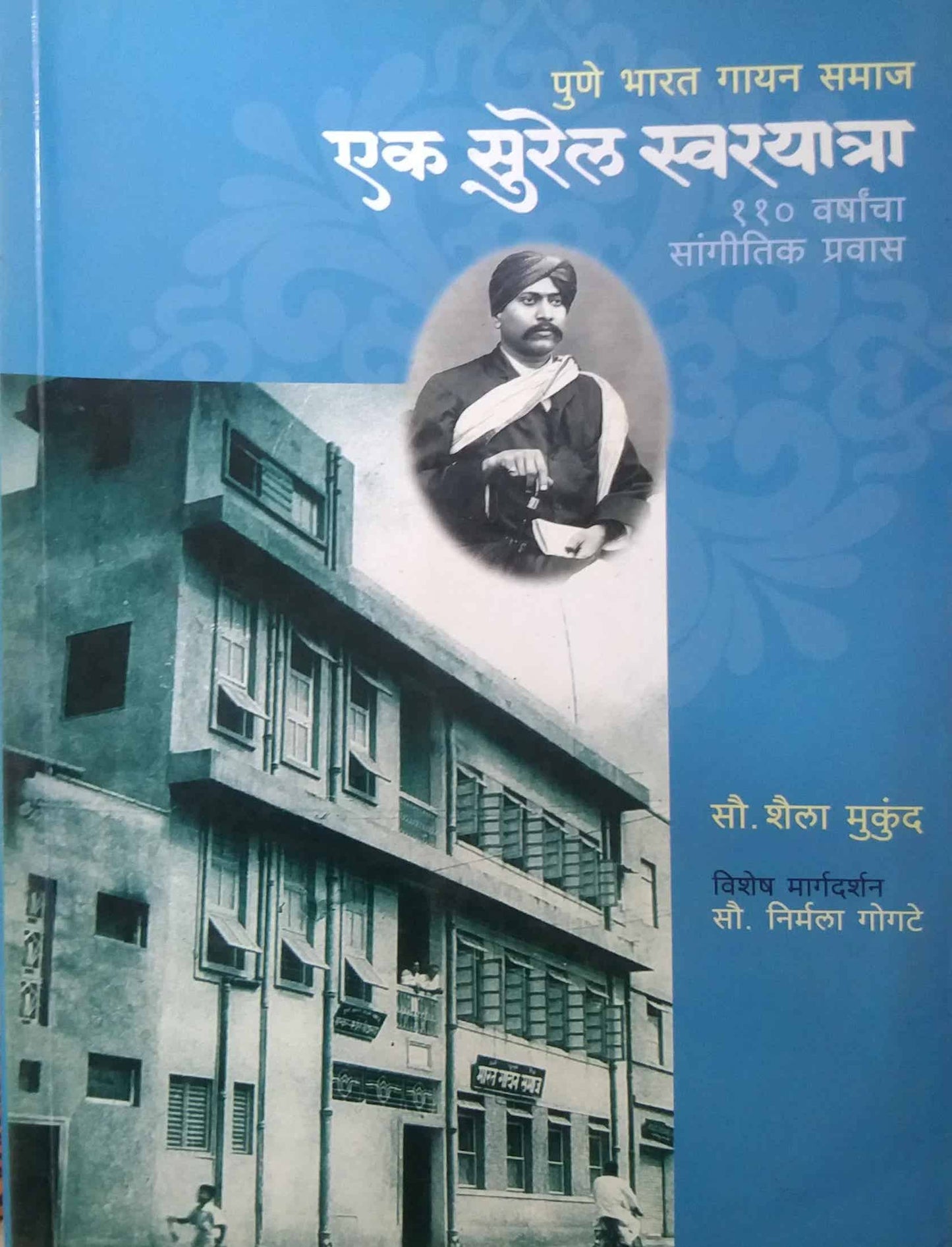 Ek Surel Swarayatra by Gogate Nirmala Mukund Shaila
