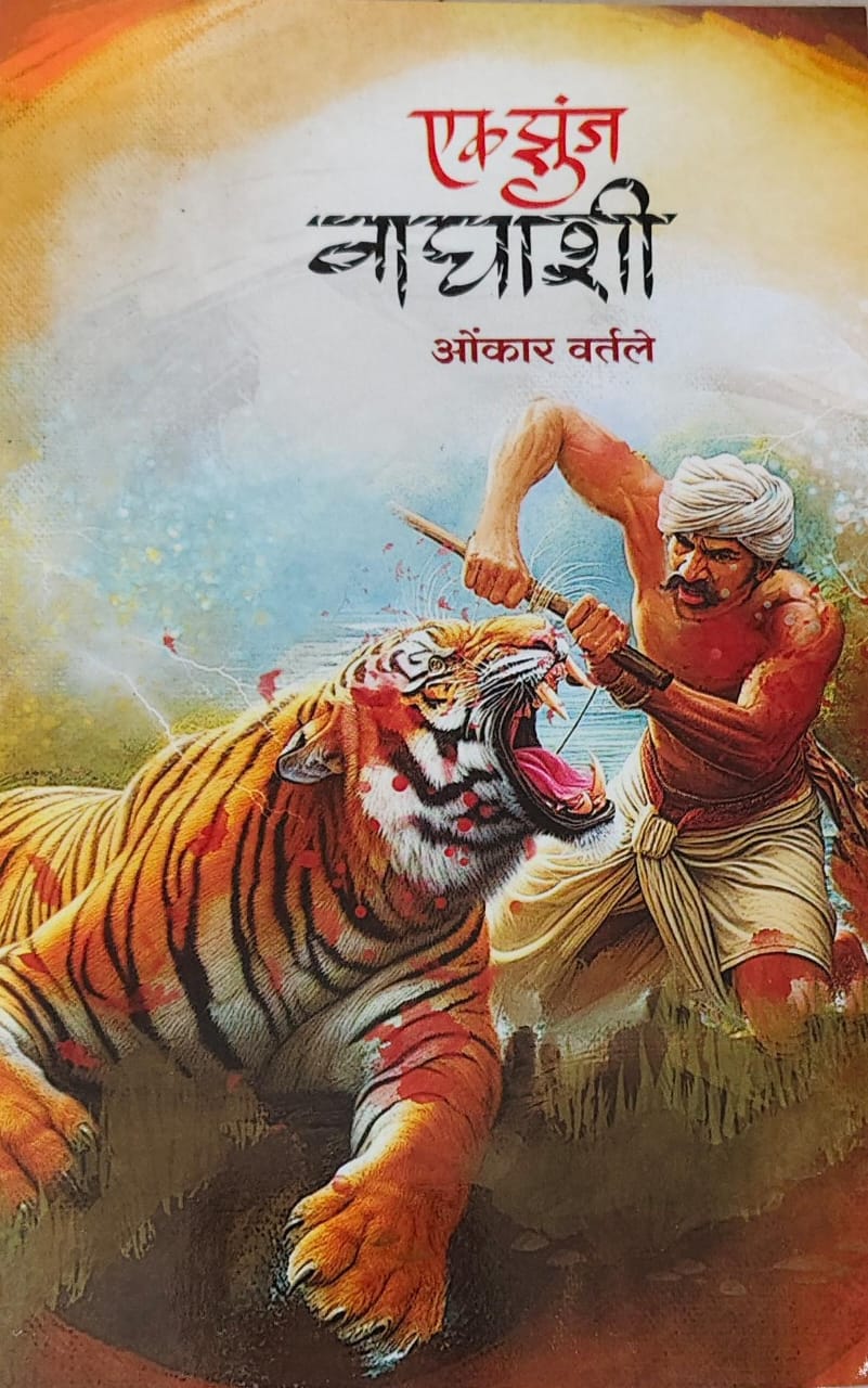 Ek Zunj Vaghashi by VARTALE OMKAR
