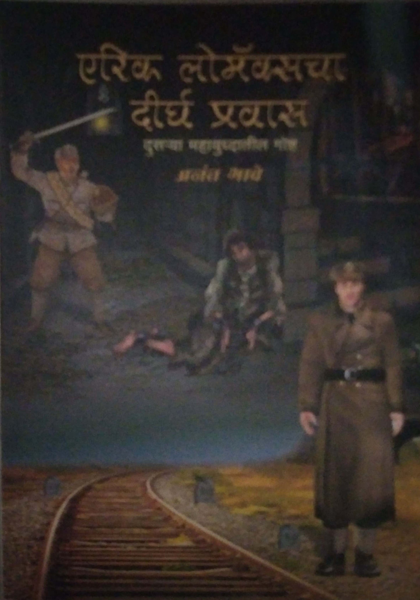 ERIK LOMAKSACHA DIRGH PRAVAS by BHAVE ANANT
