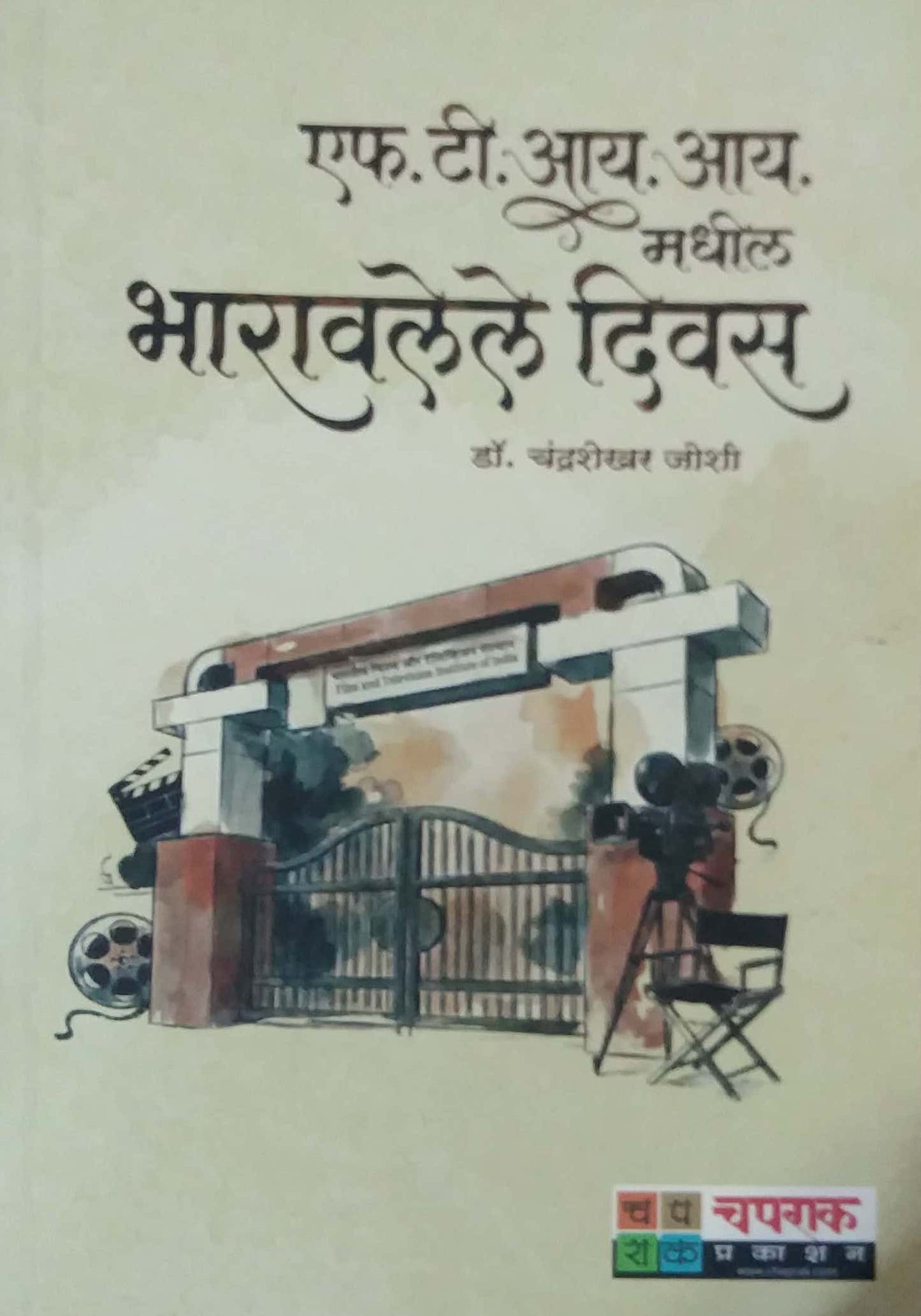 FTII MADHIL BHARAVALELE DIVAS by JOSHI CHANDRASHEKHAR
