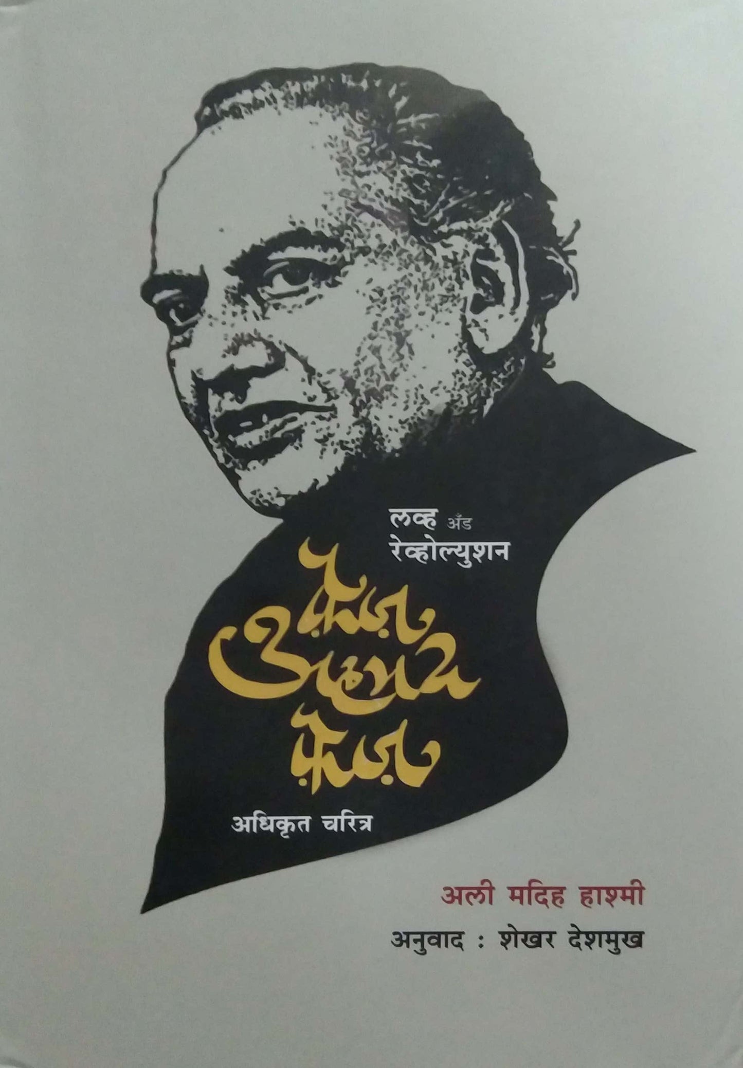 Love & Revolution Faij Ahmed Faij by DESHMUKH SHEKHAR