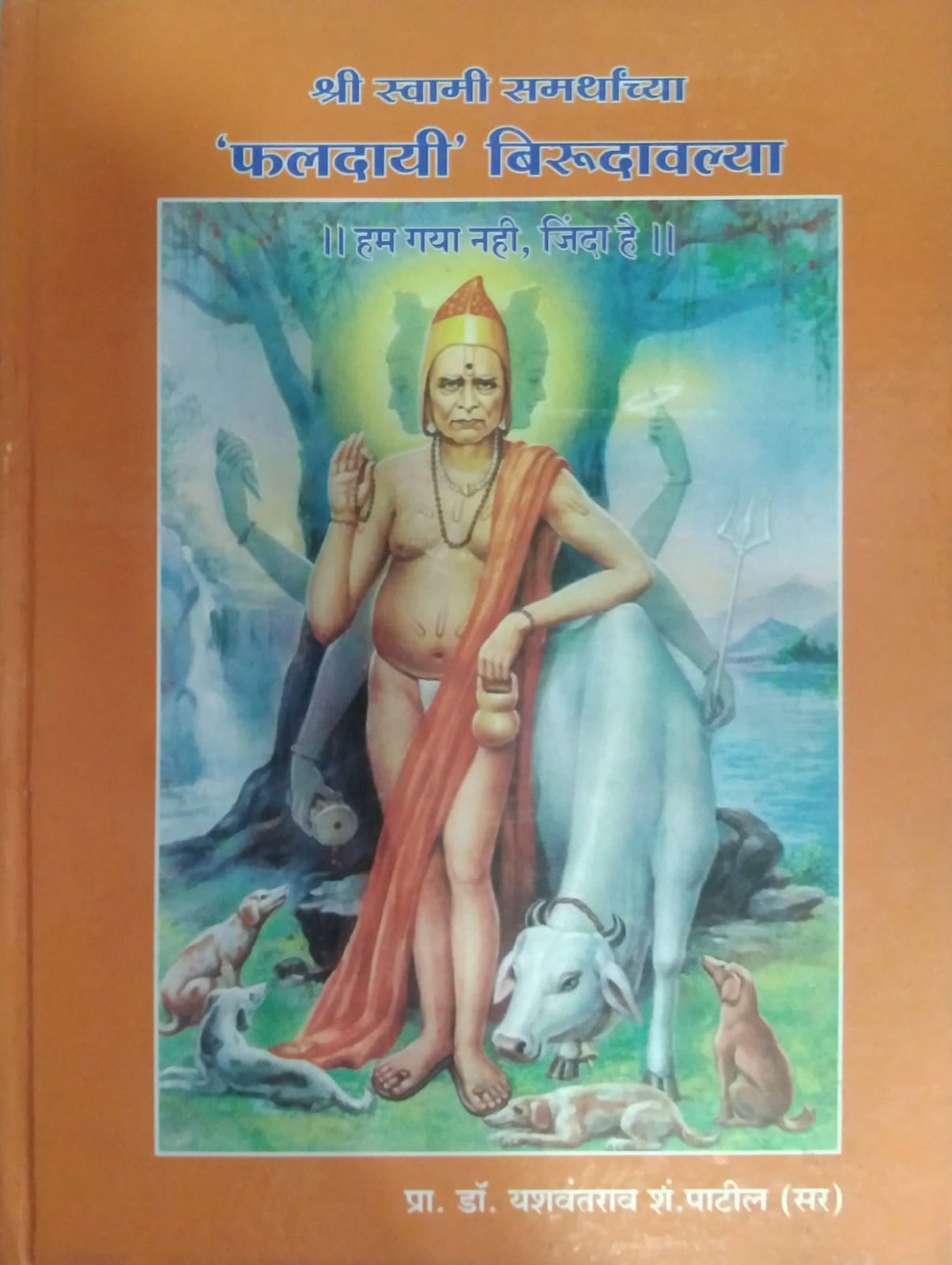 SHRI SWAMI SAMARTHANCHYA FALADAYI BIRUDAVALYA by PATIL YASHAVANT
