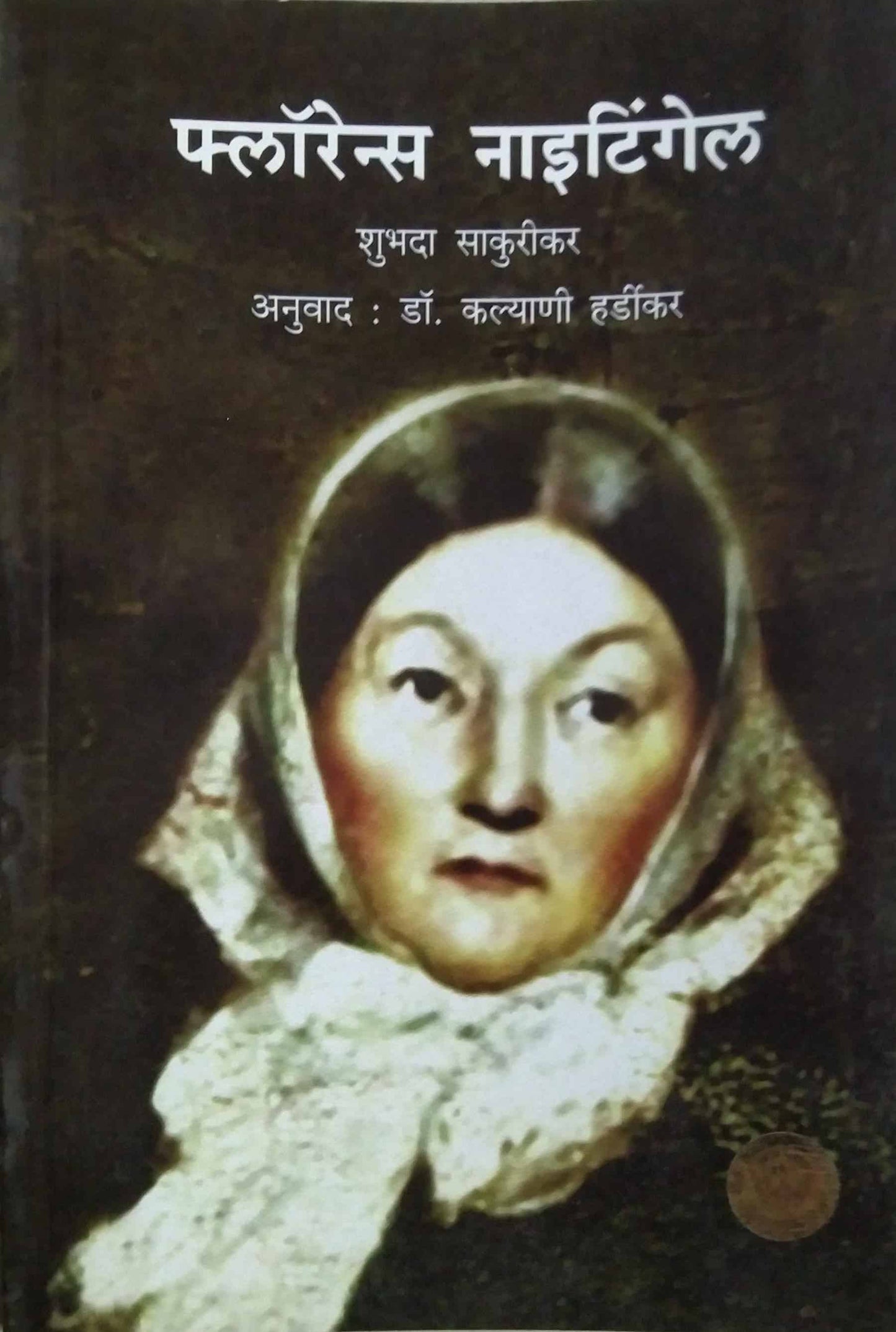 FLORENCE NIGHTINGALE by HARDIKAR KALYANI