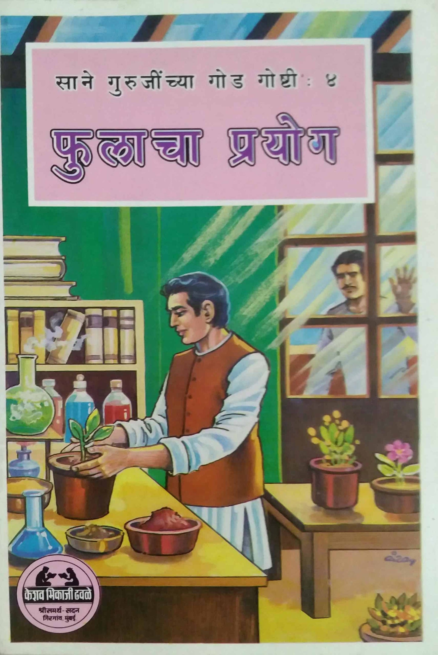 FULACHA PRAYOG DHAVALE  by SANE GURUJI