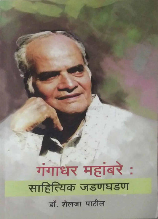 GANGADHAR MAHANMBARE SAHITYIK JADANAGHADAN  by PATIL SHAILAJA