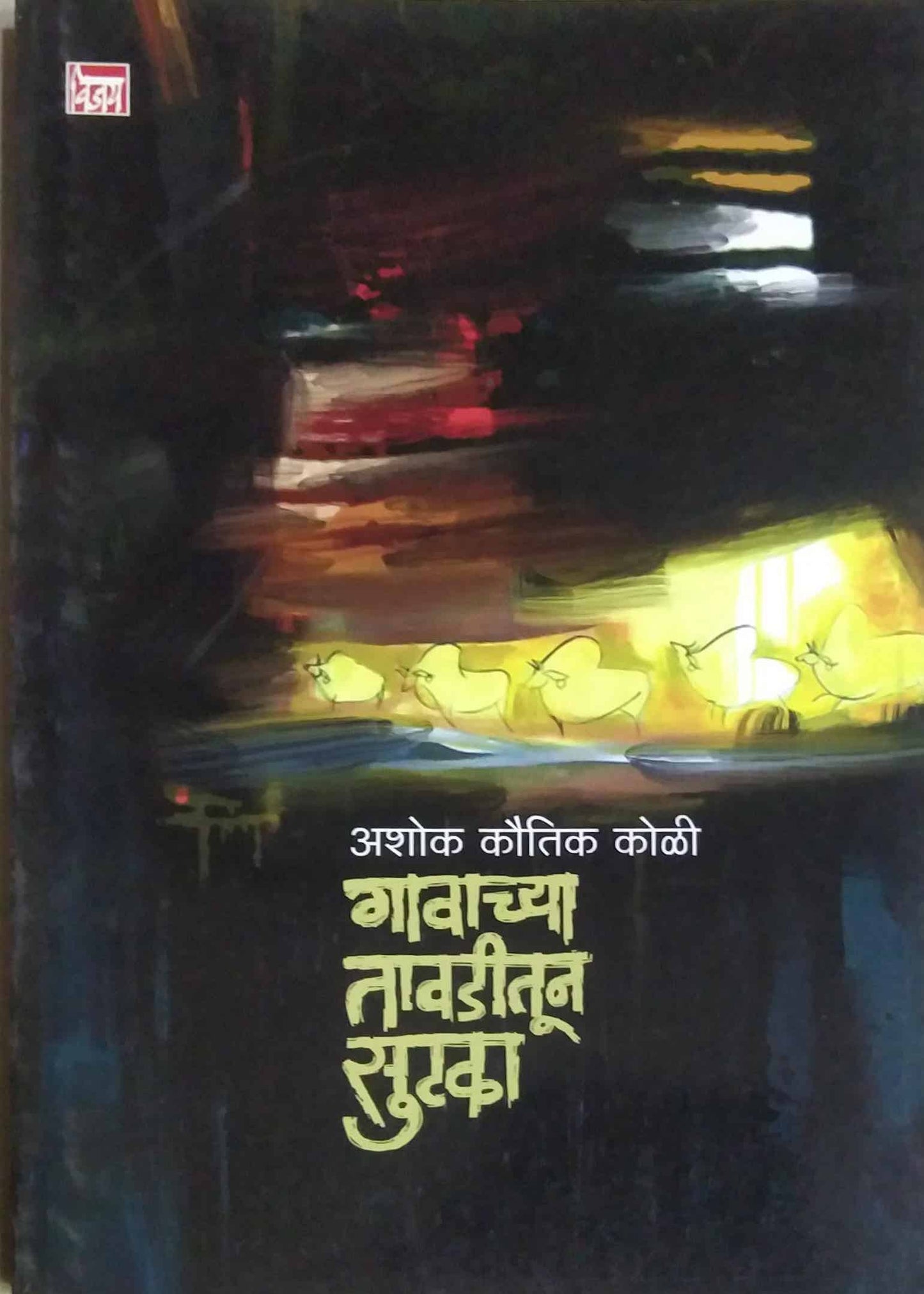 GAVACHYA TAVADITUN SUTAKA by KOLI ASHOK