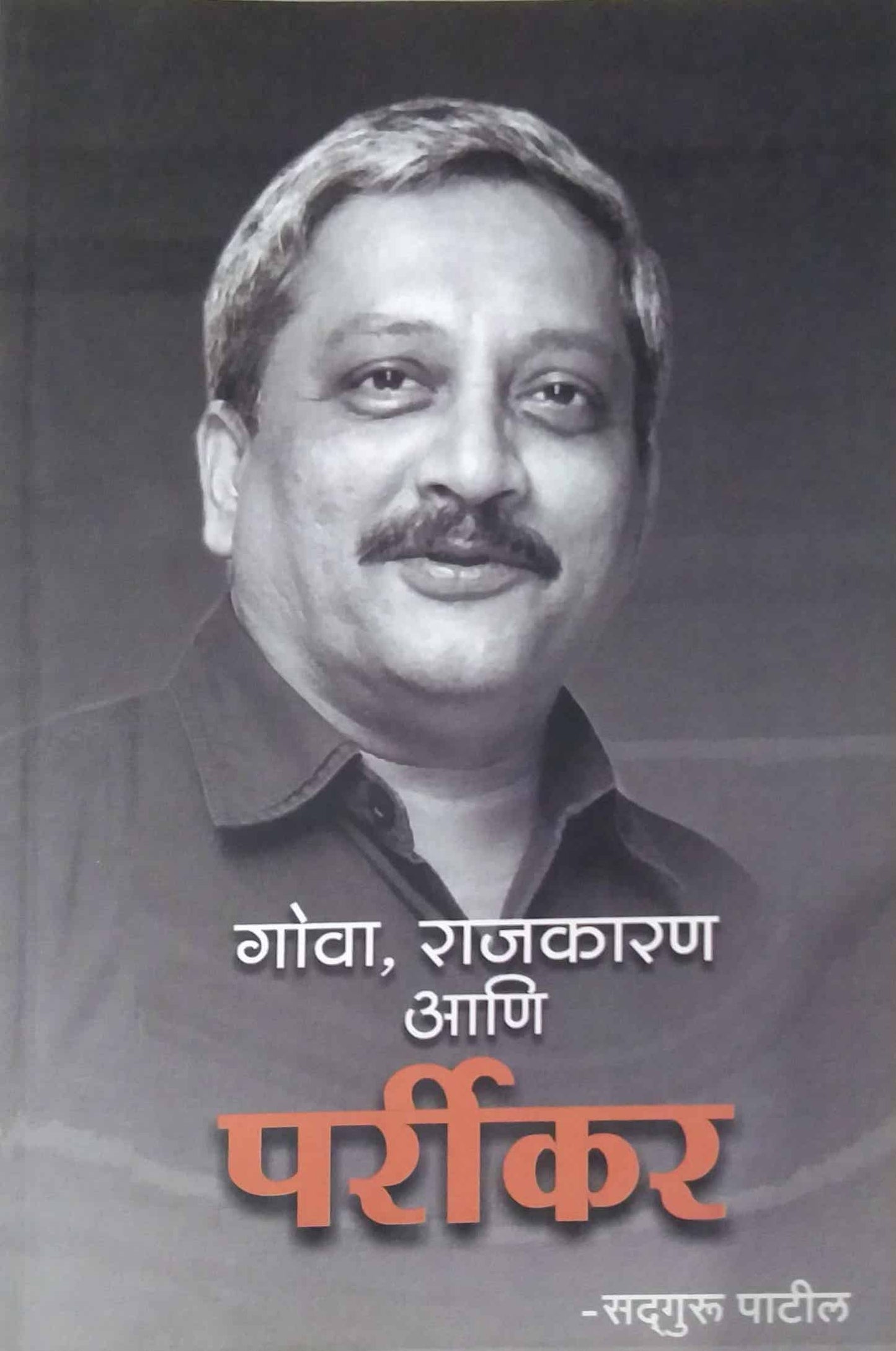 GOVA RAJAKARAN ANI PARRIKAR by PATIL SADAGURU