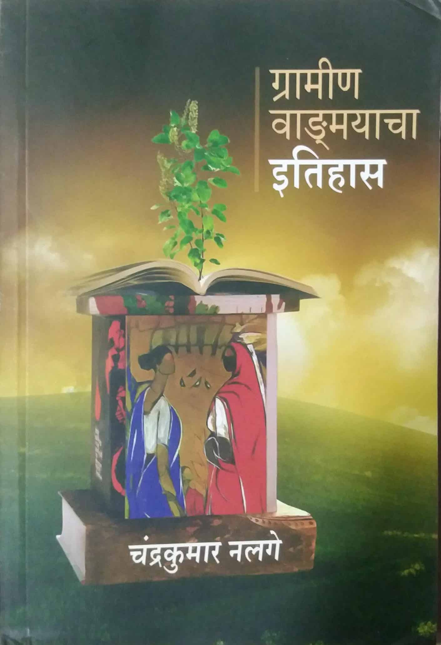 GRAMIN VADMAYACHA ITIHAS by NALAGE CHANDRAKUMAR