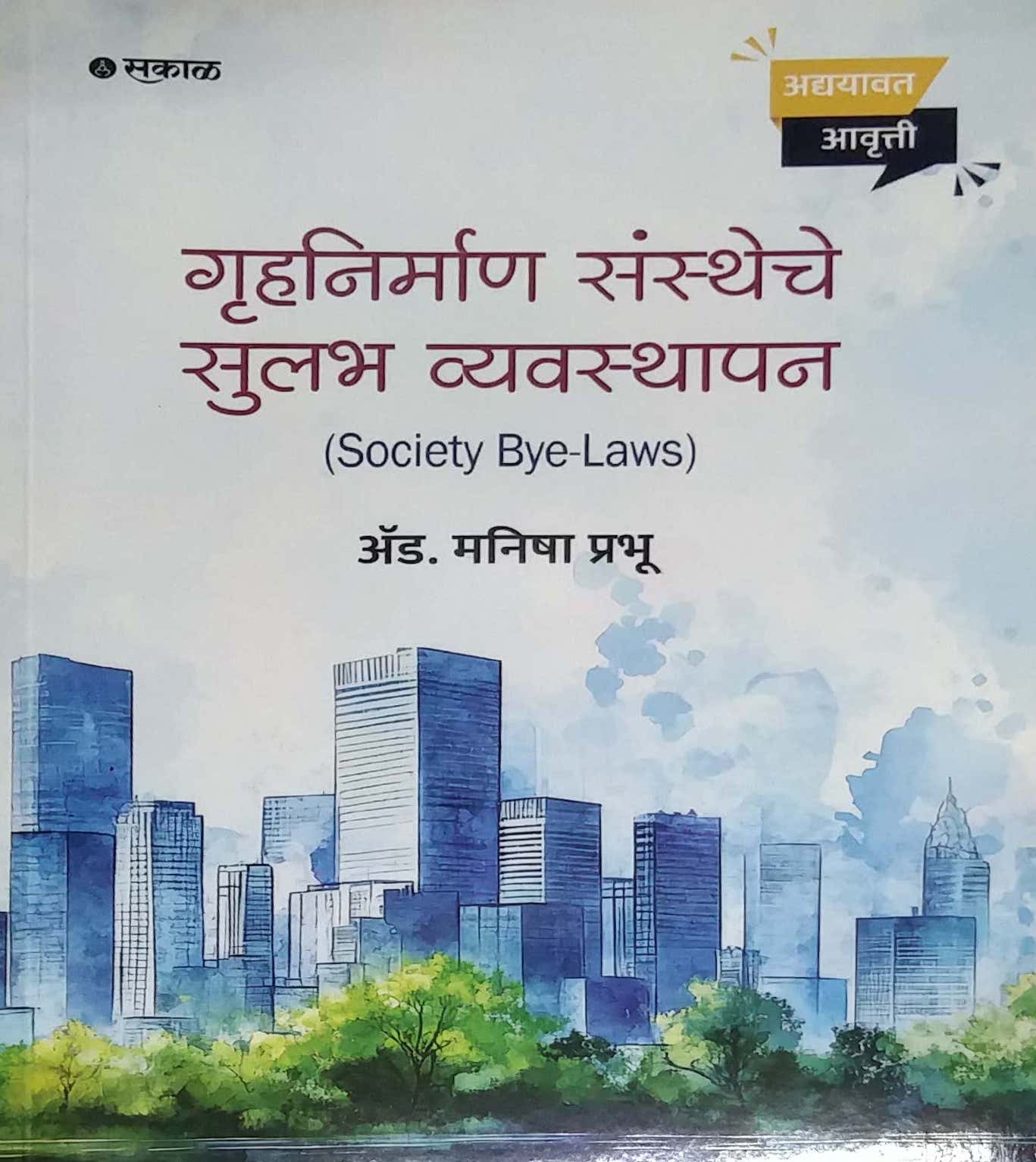 GRUHANIRMAN SANSTHECHE SULABH VYAVASTHAPAN by PRABHU MANISHA