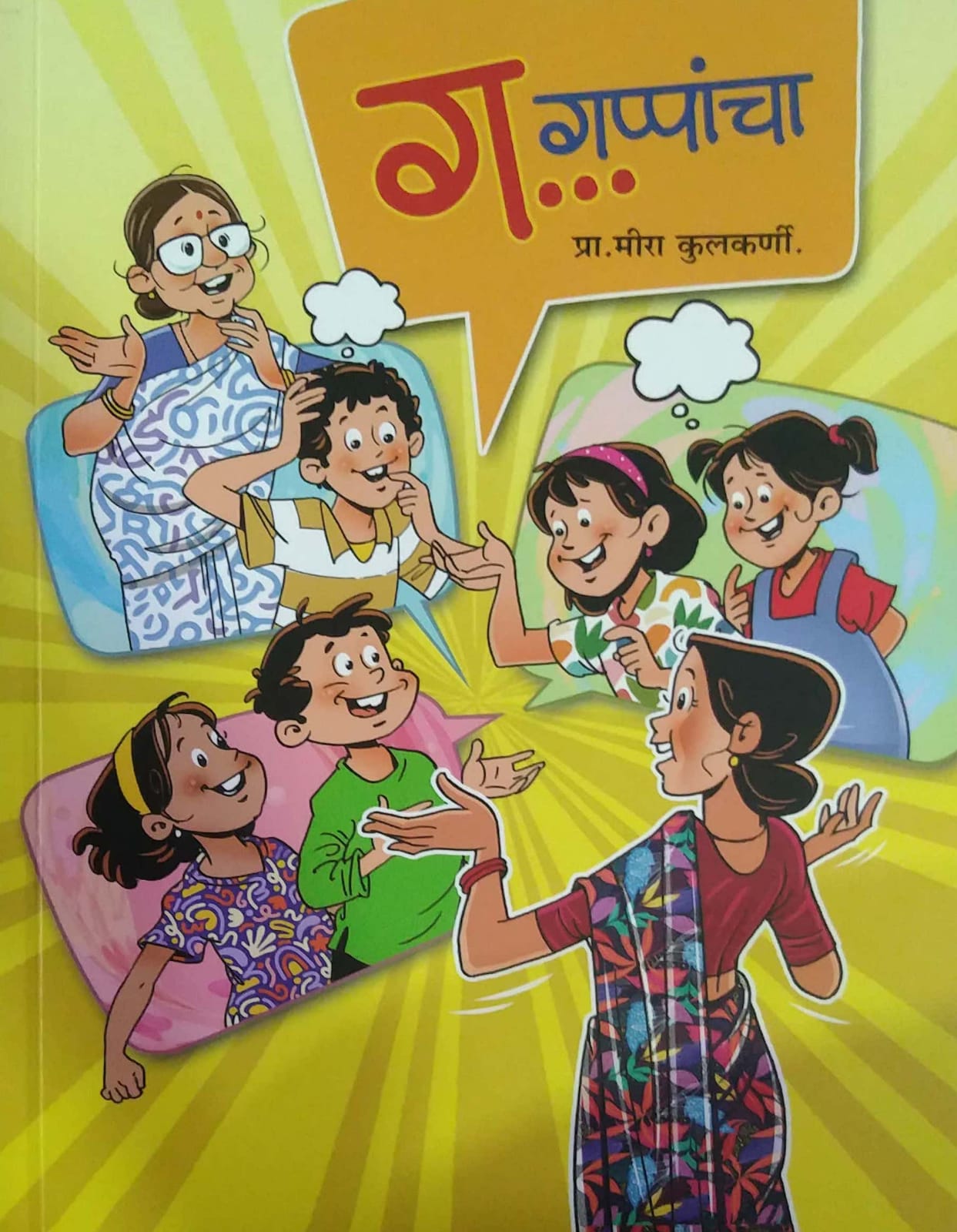 Ga Gappancha by KULAKARNI MIRA