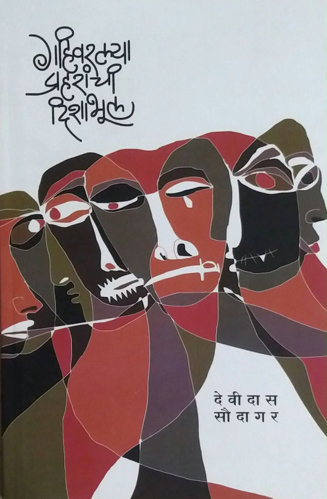 GAHIVARALYA PRAHARANCHI DISHABHUL by SAUDAGAR DEVIDAS