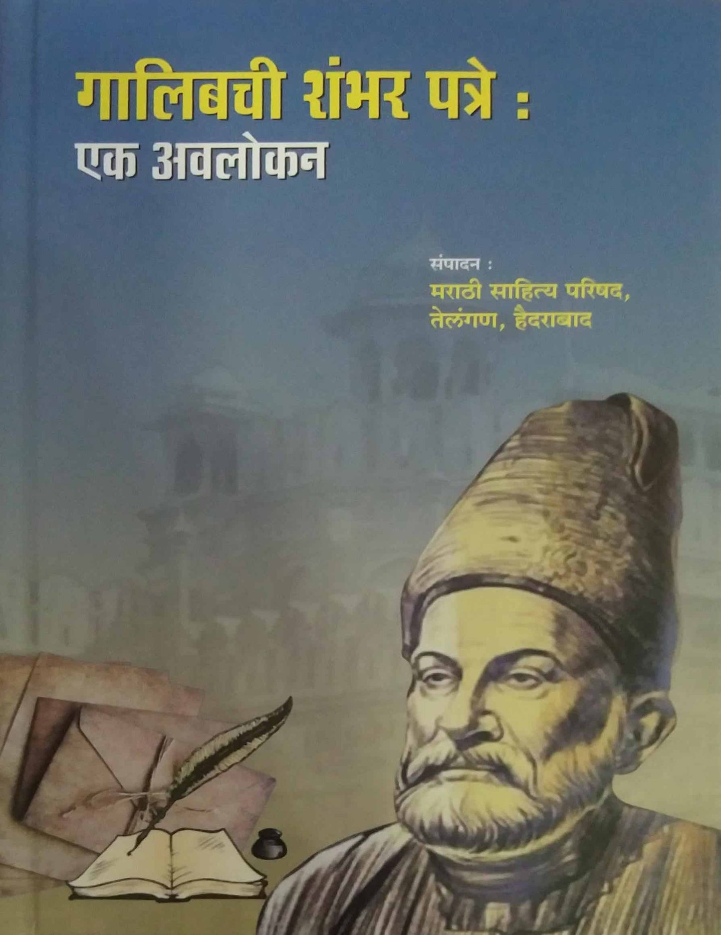 Galibachi Shambhar Patre Ek Avalokan by SAMPADIT