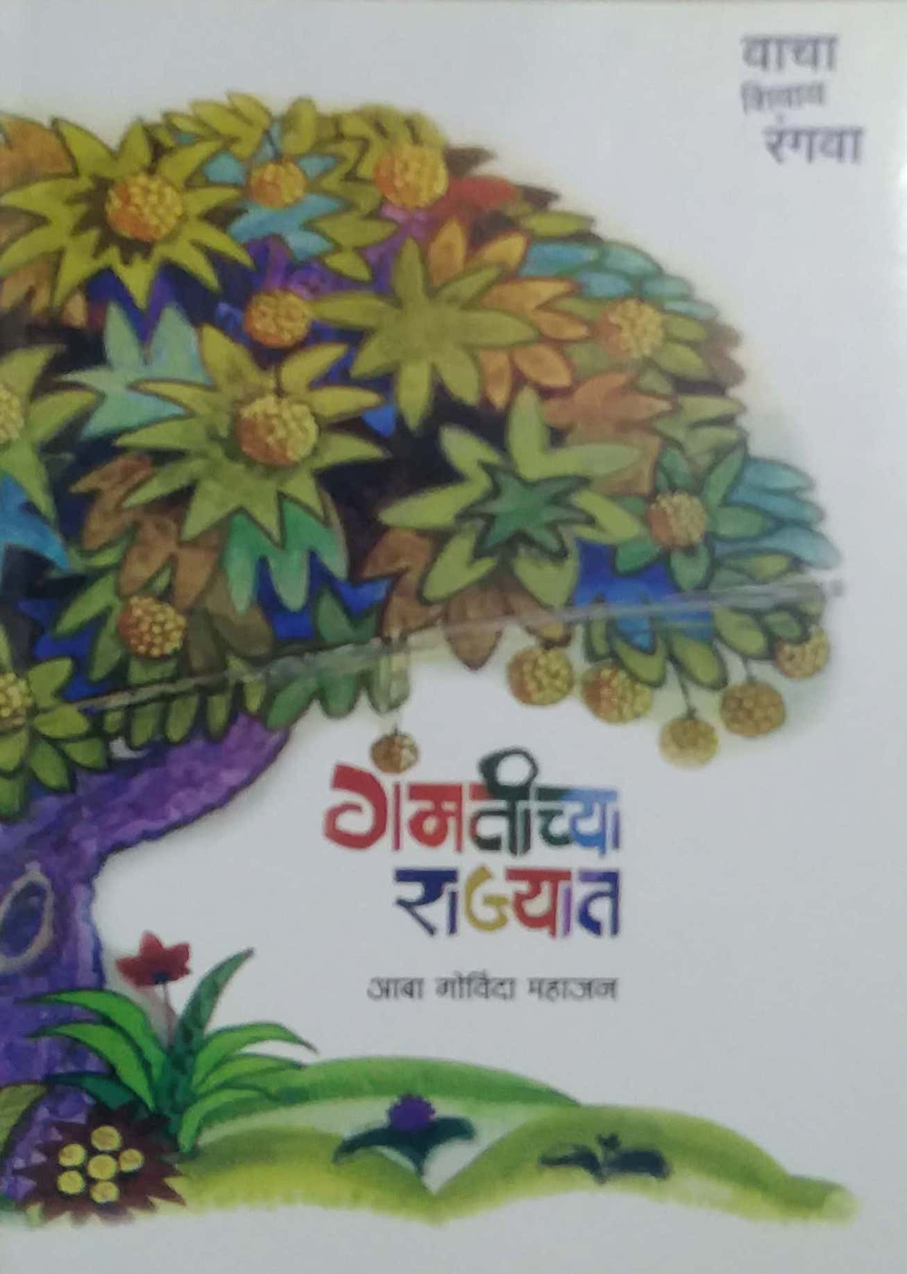 Gamtichya Rajyat by MAHAJAN ABA