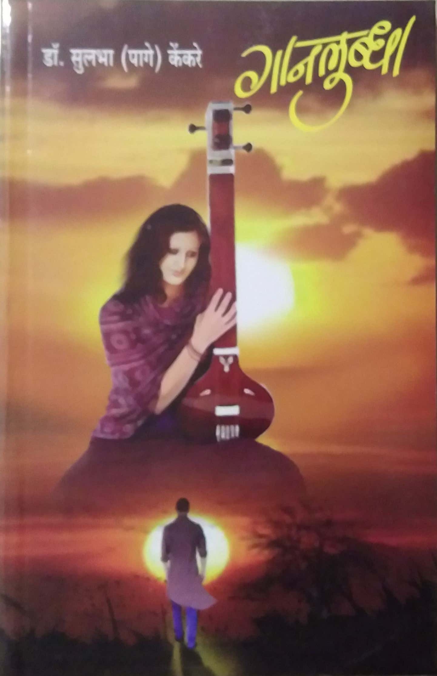 GANALUBDHA by KENKARE SULABHA