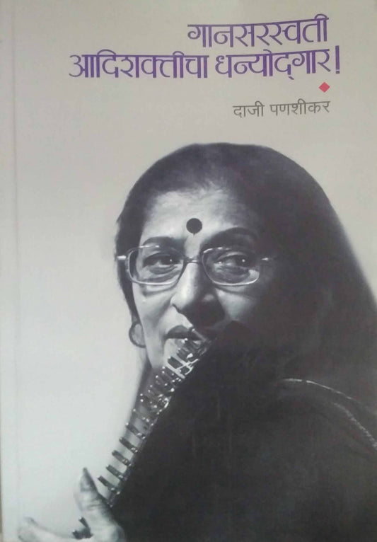 Ganasaraswati Adishakticha Dhanyodgar by PANASHIKAR DAJI