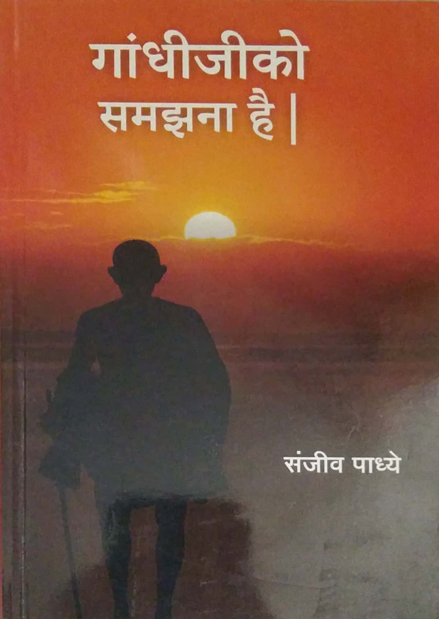 Gandhijiko Samazana Hai by PADHYE SANJIV