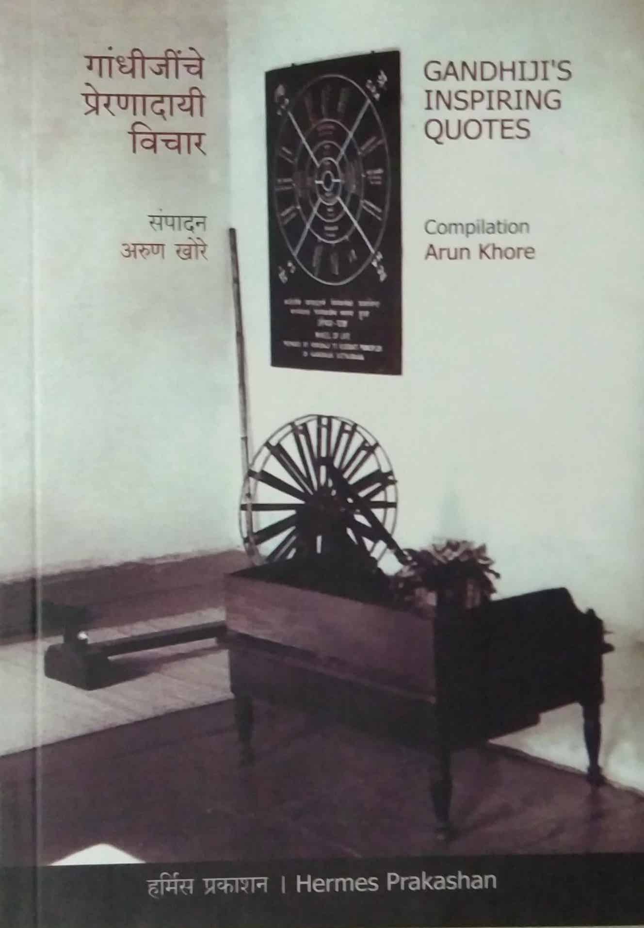 Gandhijinche Preranadayi Vichar by KHORE ARUN