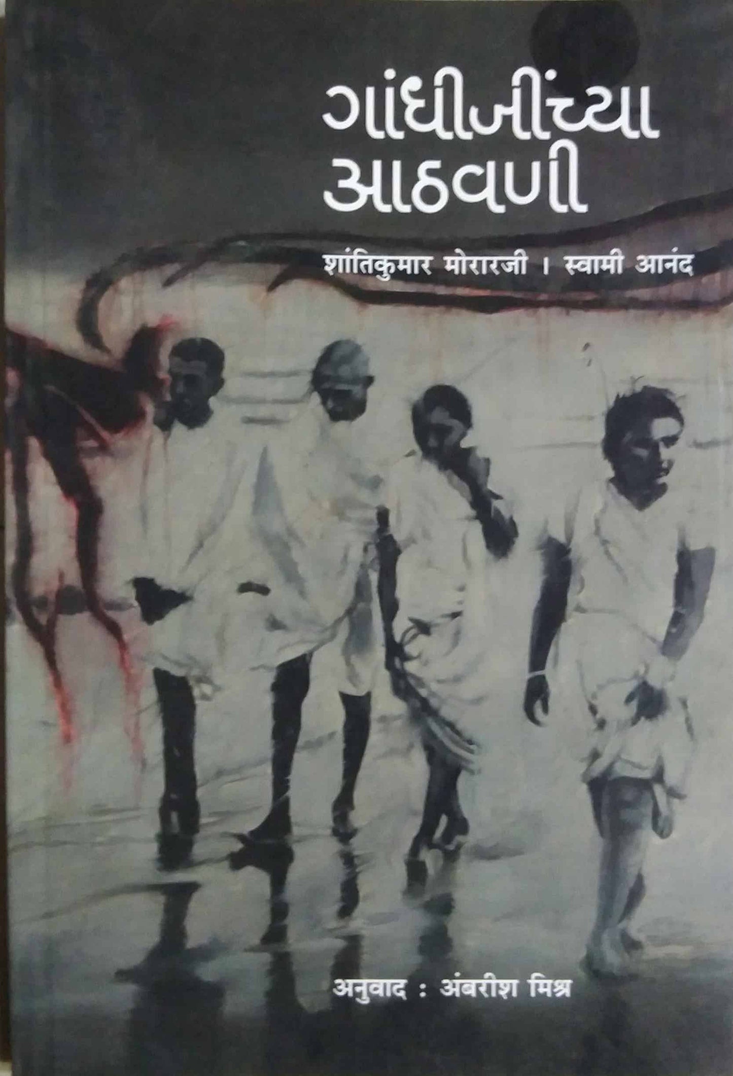 GANDHIJINCHYA ATHAVANI by MISHR AMBARISH