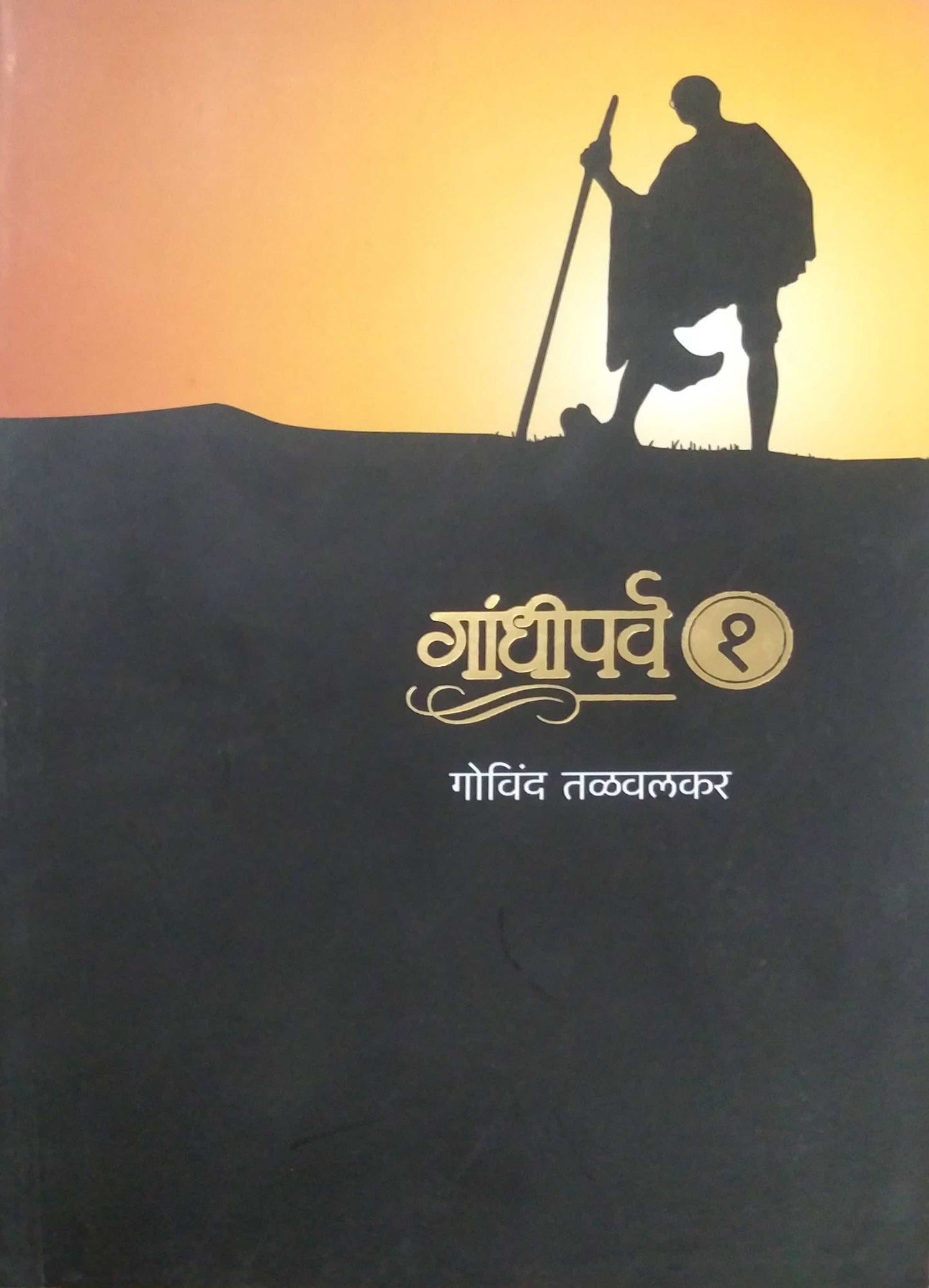 GANDHIPARV 1 by TALAVALAKAR GOVIND
