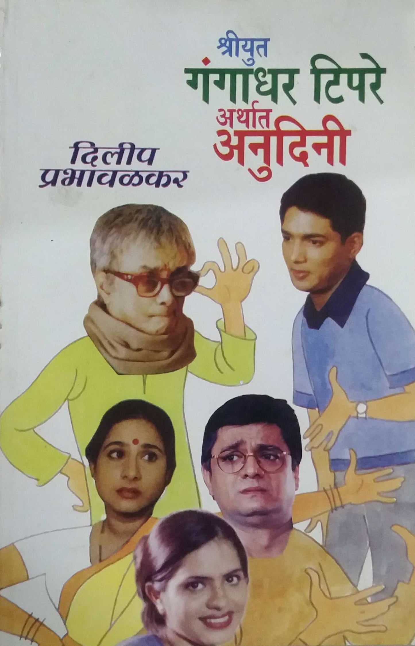 SHRIYUT GANGADHAR TIPARE ARTHAT ANUDINI by PRABHAVALAKAR DILIP