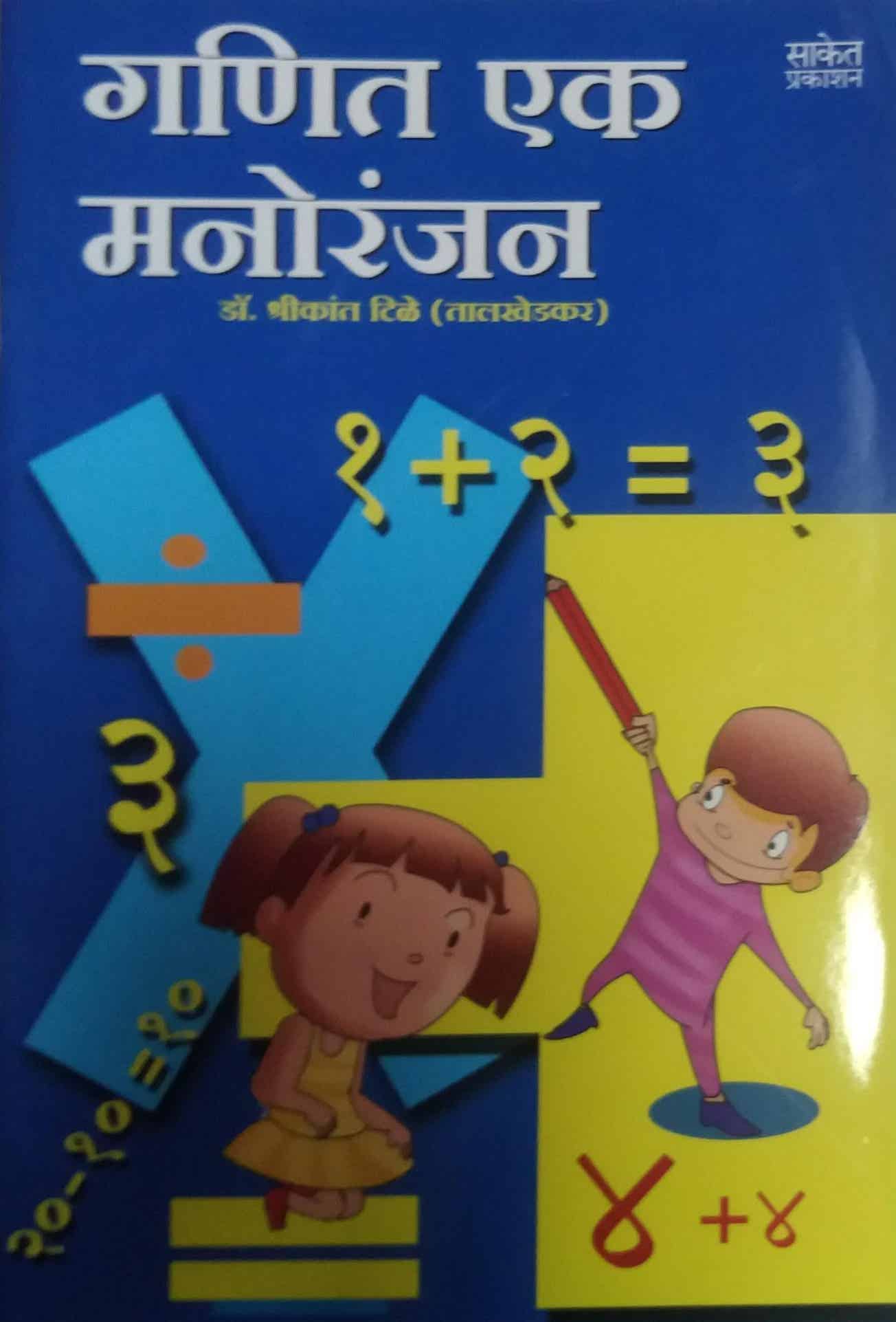 GANIT EK MANORANJAN by TILE SHRIKANT