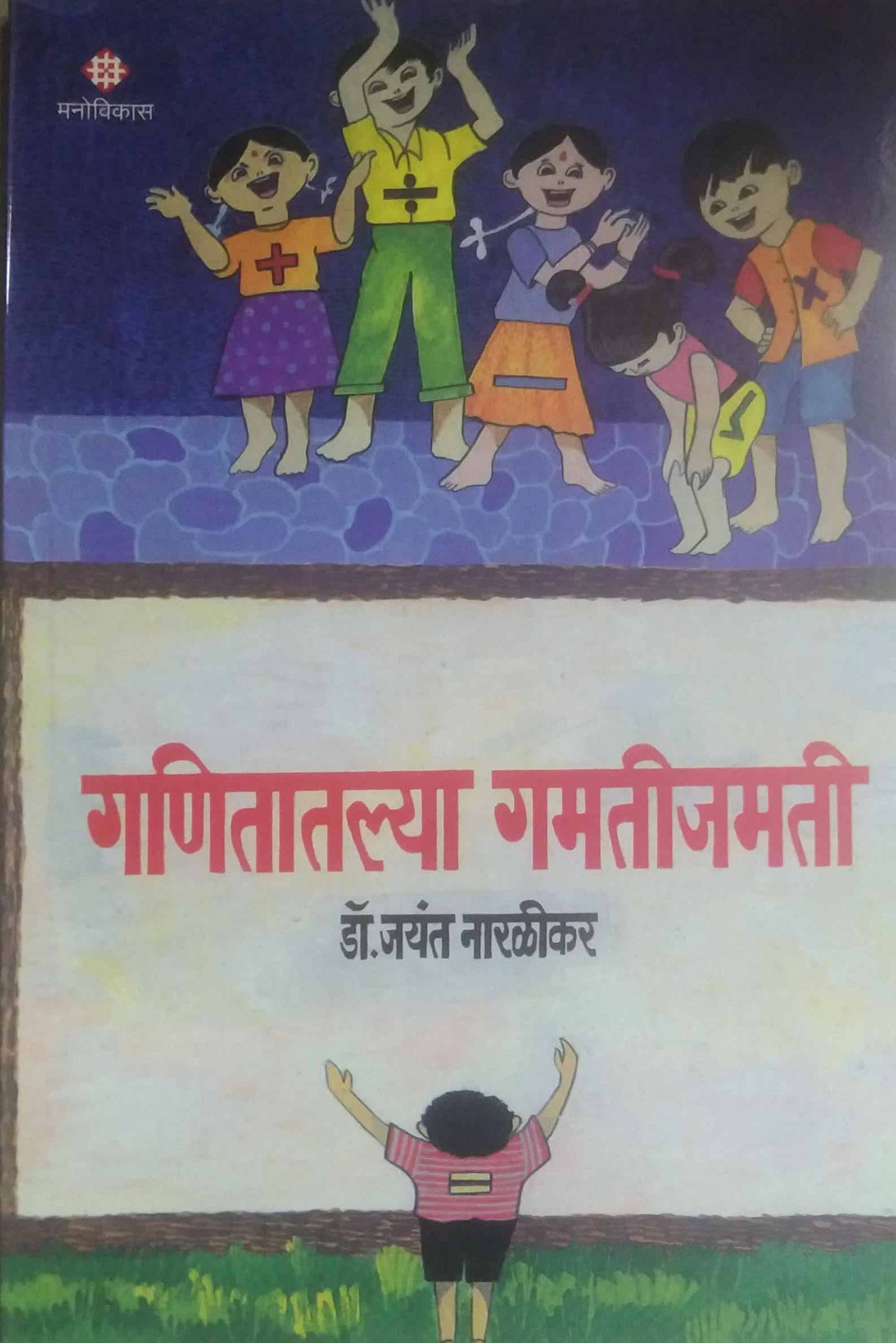 GANITATIL GAMATIJAMATI by NARALIKAR JAYANT