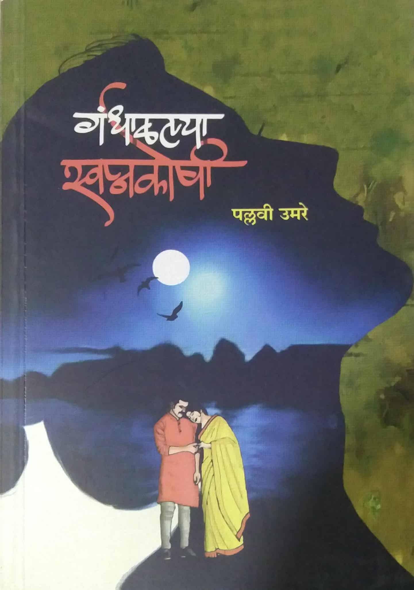 Gandhalalya Swapnakoshi by Umare Pallavi