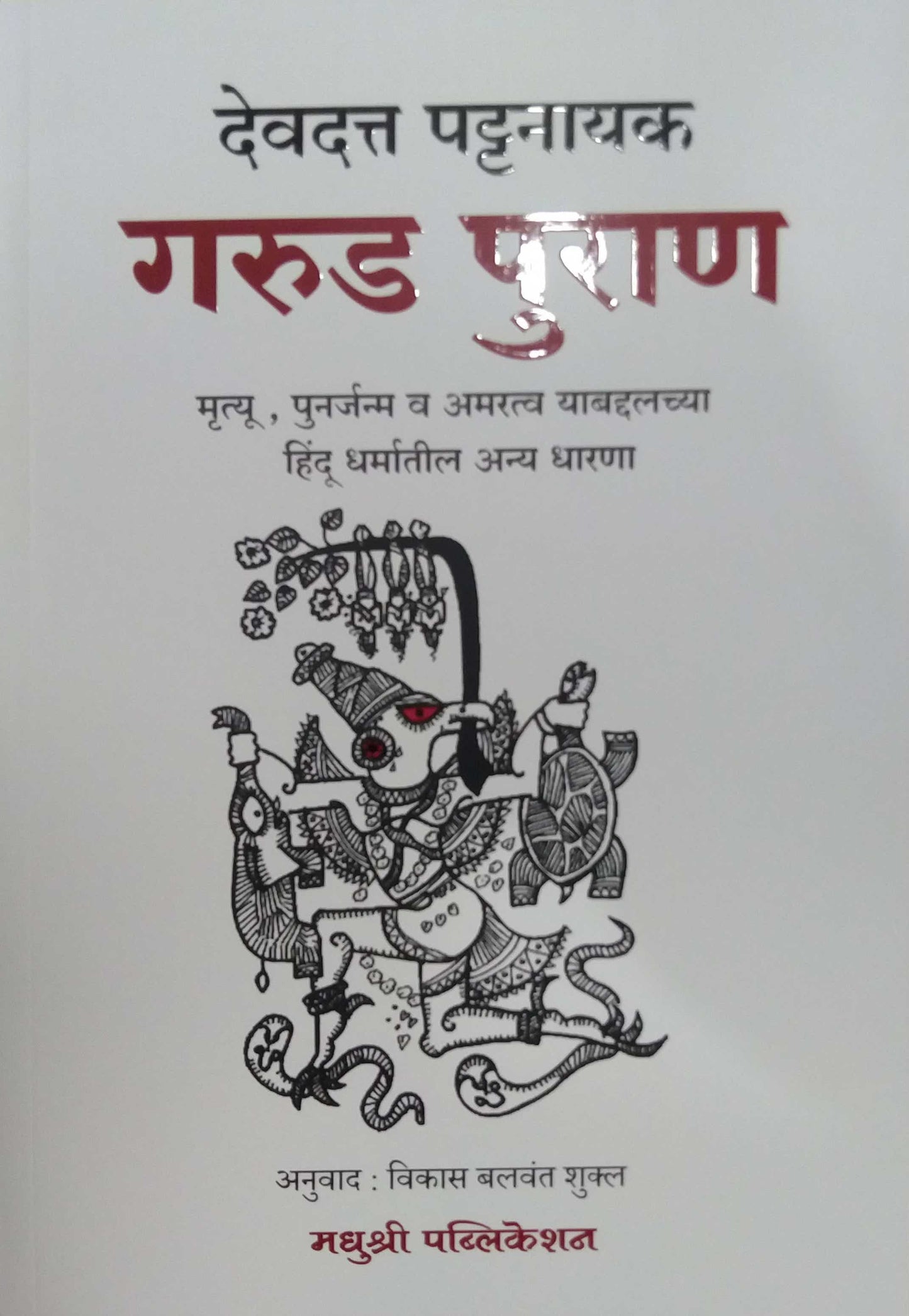 Garud Puran by PATTANAYAK DEVADATTA