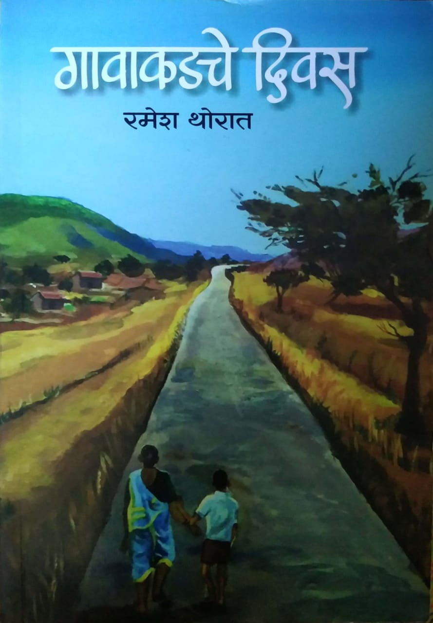 Gavakadache Divas by THORAT RAMESH