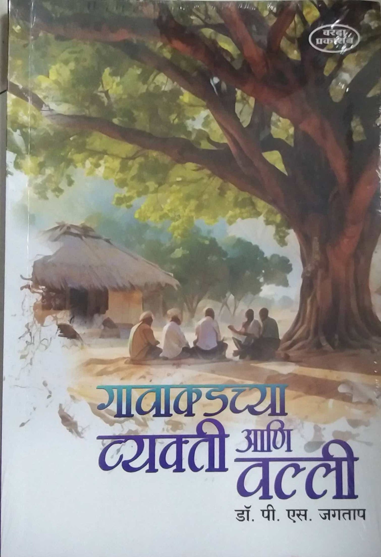 Gavakadachya Vyakti Ani Valli by JAGATAP P S