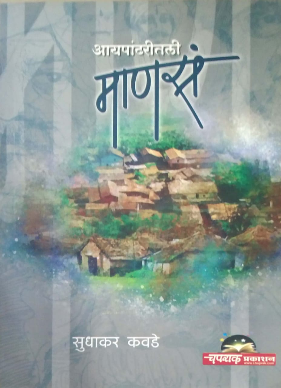 AYAPANDHARITIL MANAS by KAVADE SUDHAKAR