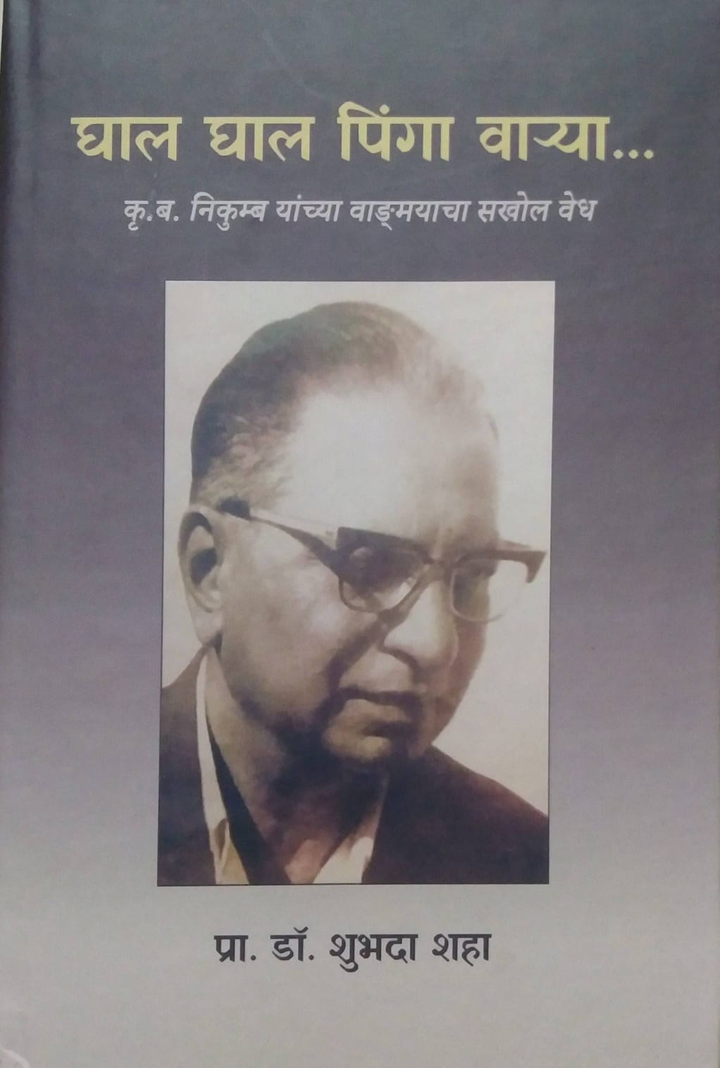 Ghal Ghal Pinga Varya ( hardbound) by shaha shubhada