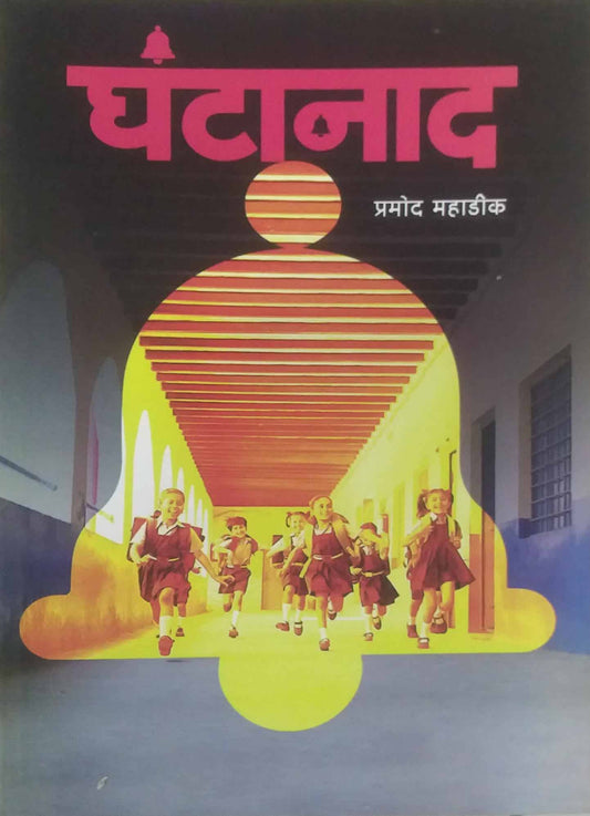 Ghantanad by MAHADIK PRAMOD