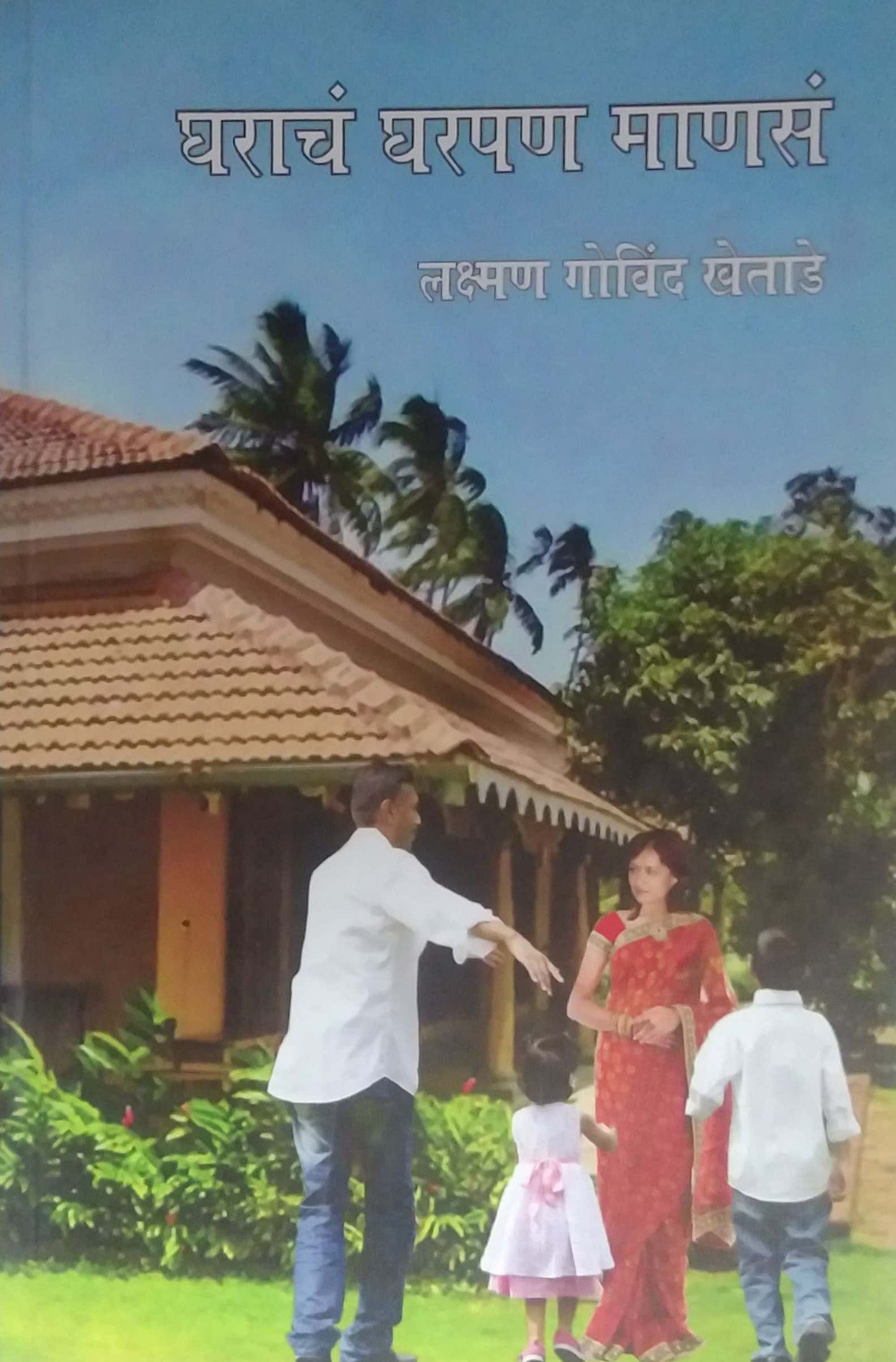 GHARACH GHARAPAN MANAS by KHETADE LAKSHMAN