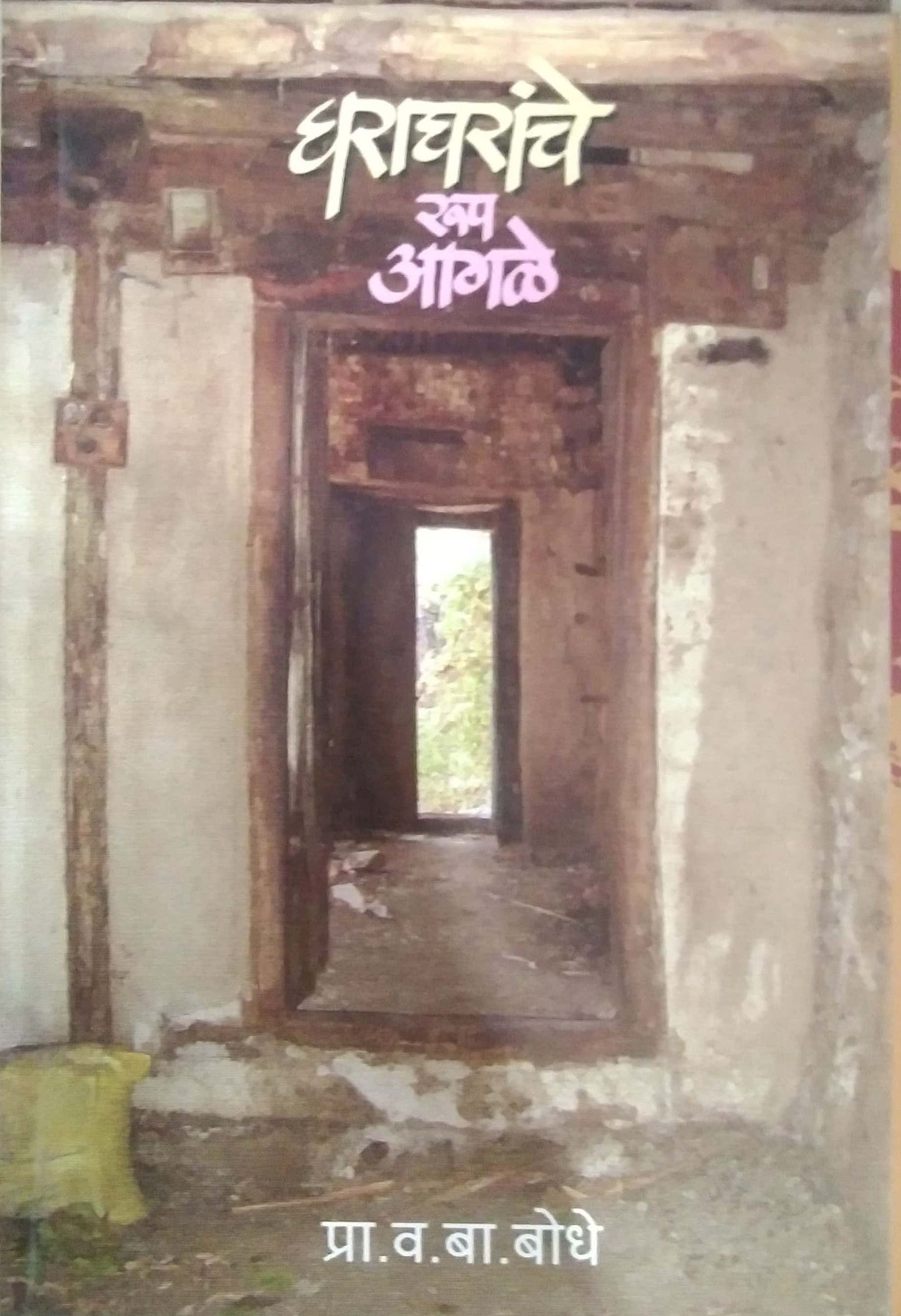 GHARAGHARANCHE RUP AGALE by BODHE VA.BA.