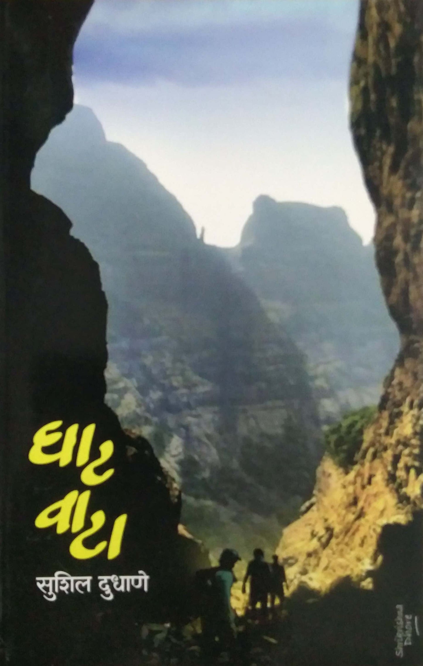 Sahyadritil Ghatavata By Dudhane Sushil