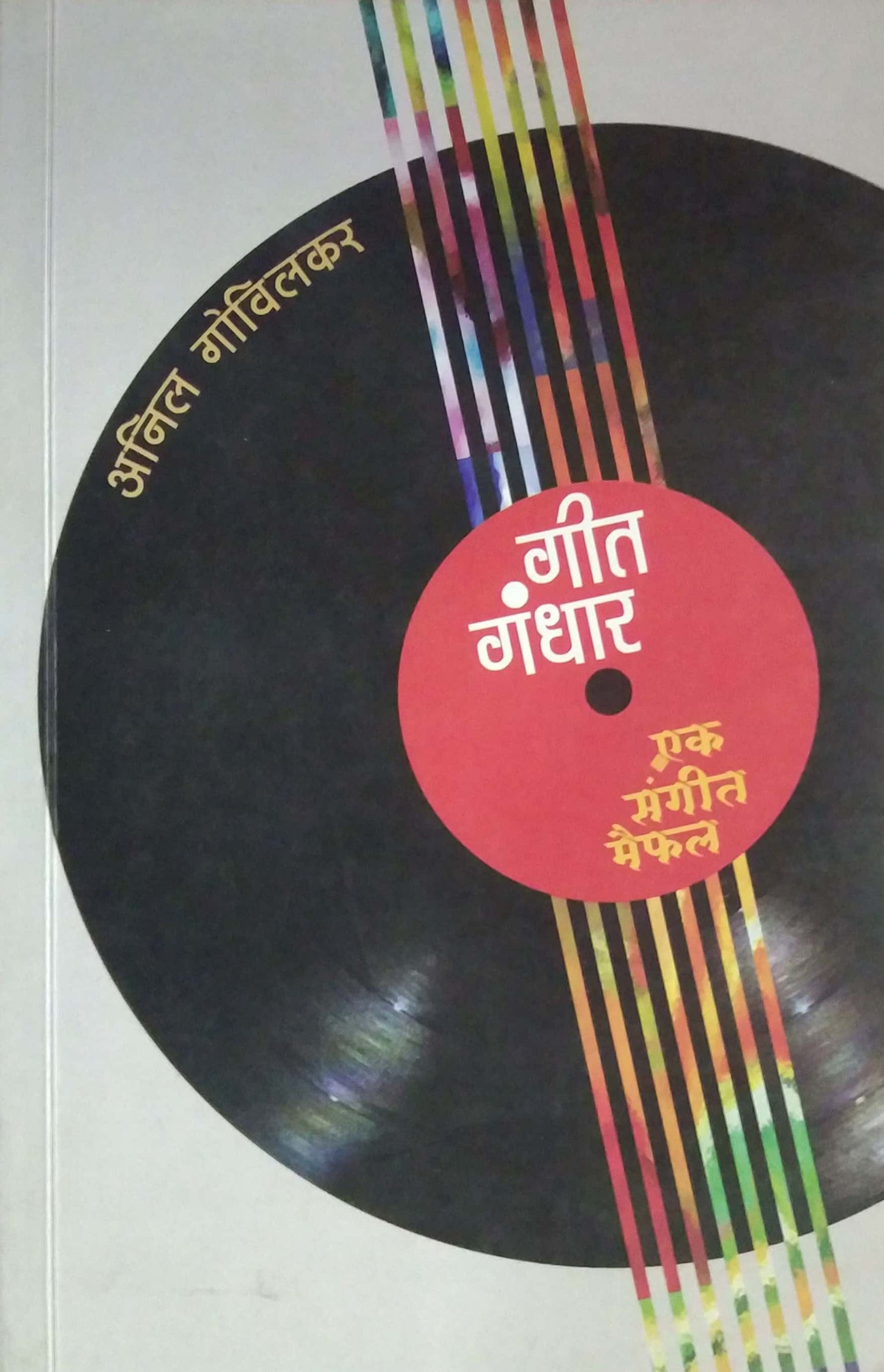 Git Gandhar Ek Sangit Maifal by GOVILAKAR ANIL