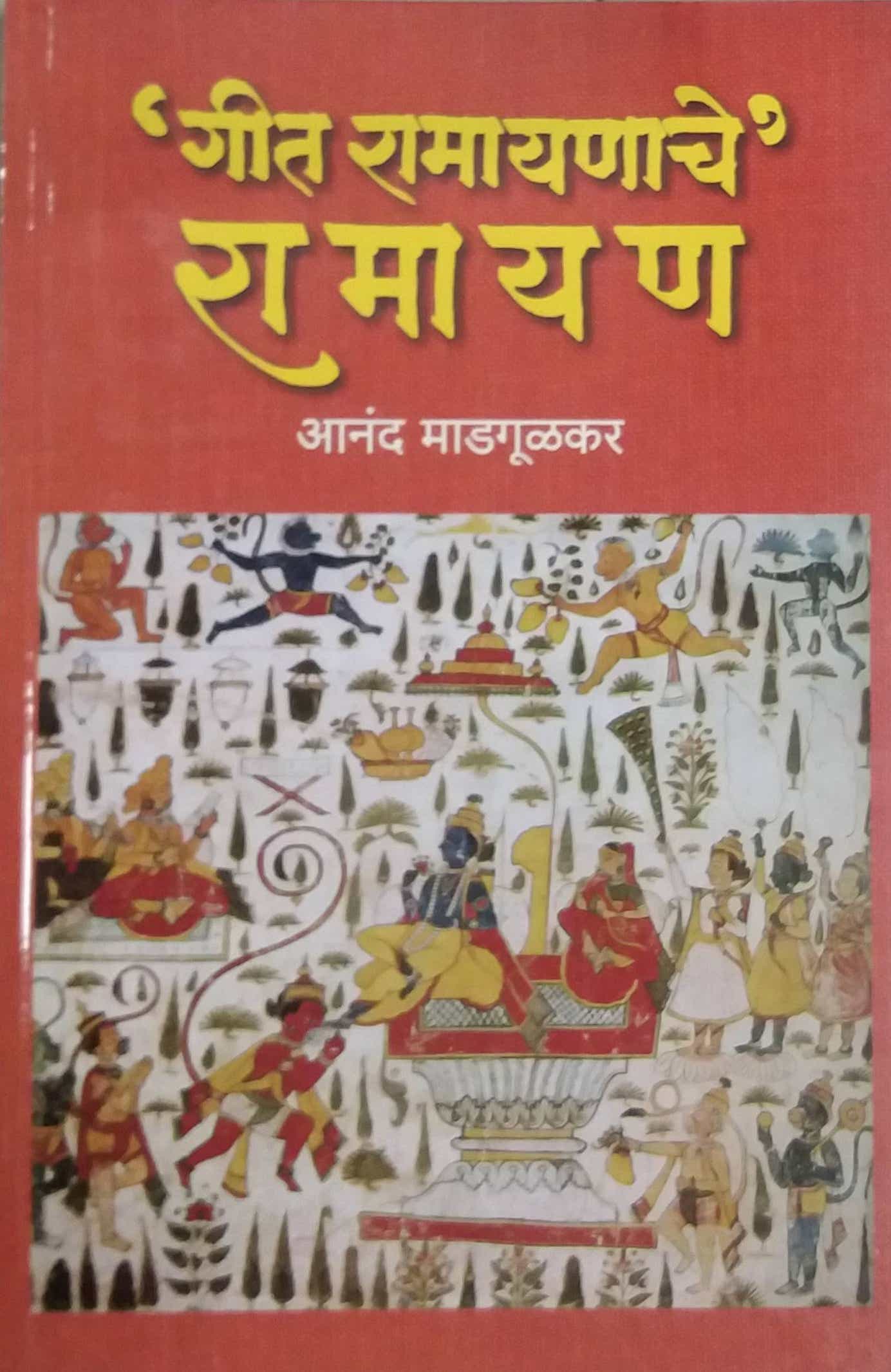 GIT RAMAYANACHE RAMAYAN by MADAGULAKAR AN.DI.