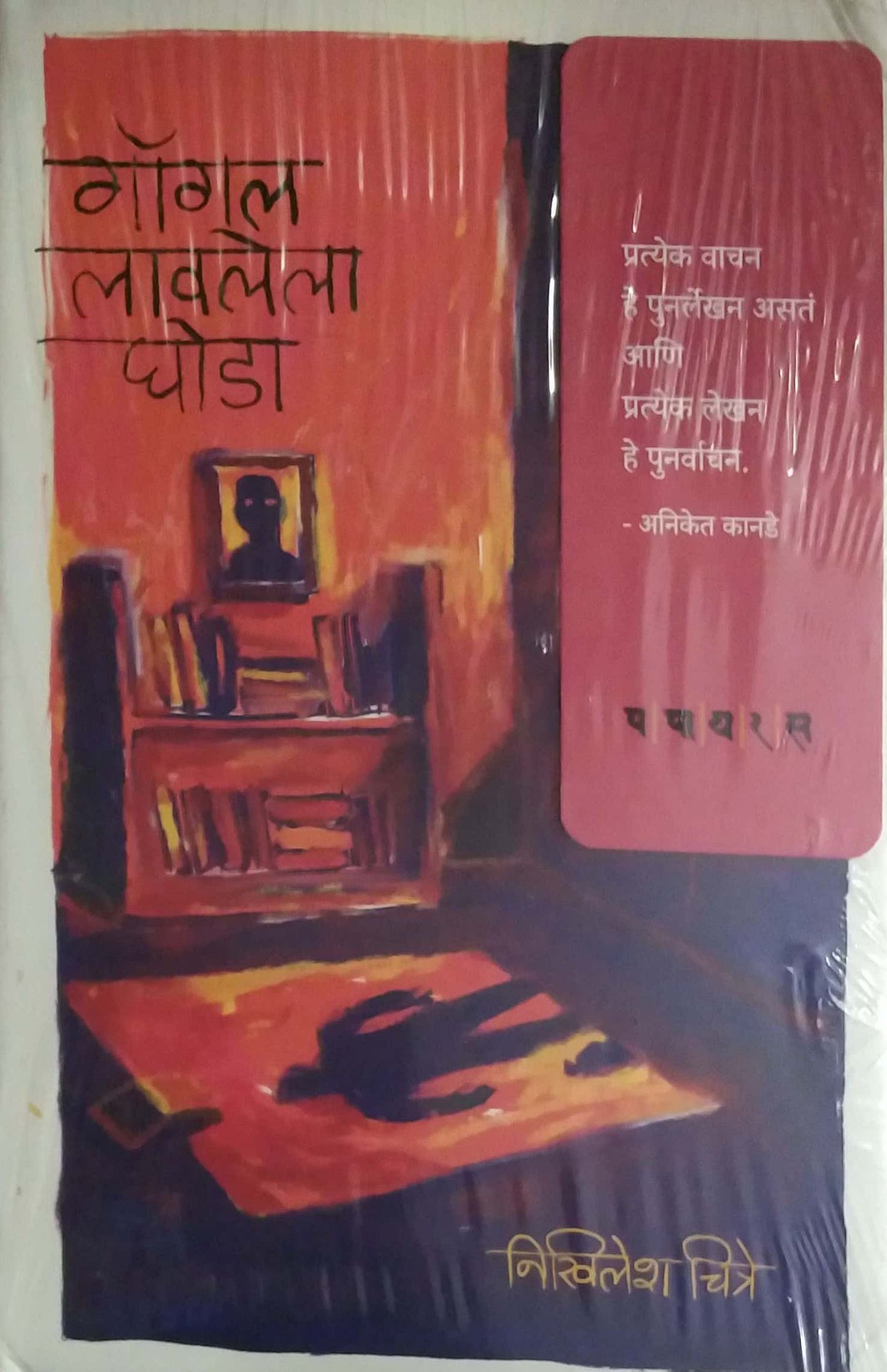 Gogal Lavalela Ghoda by Kakade Aniket