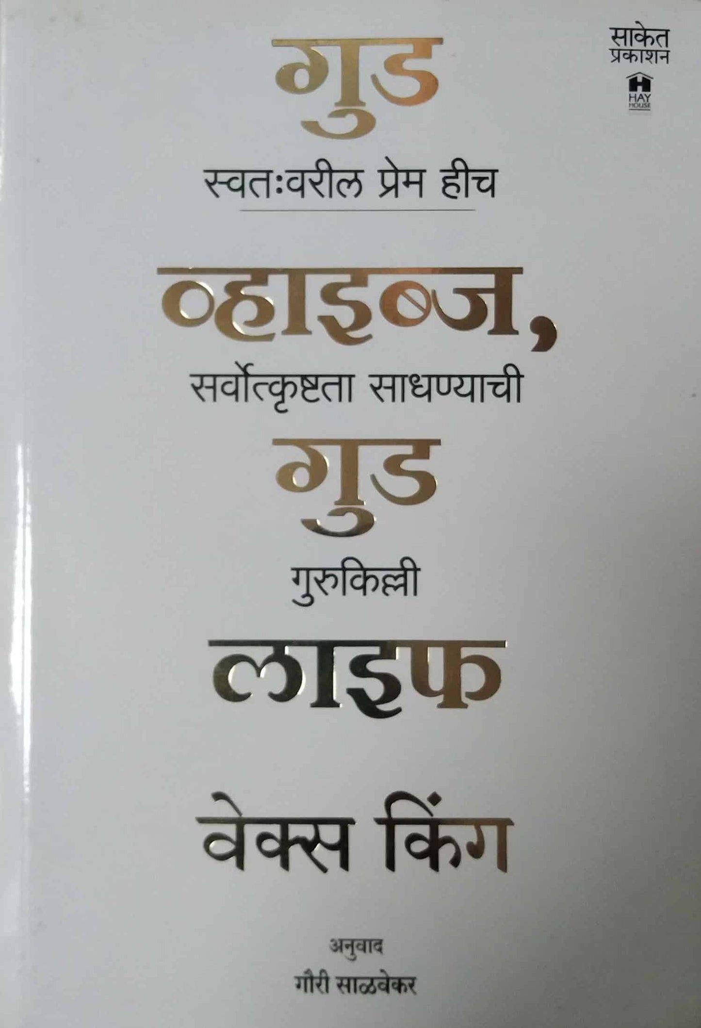 Good Vibes Good Life by SALAVEKAR GAURI