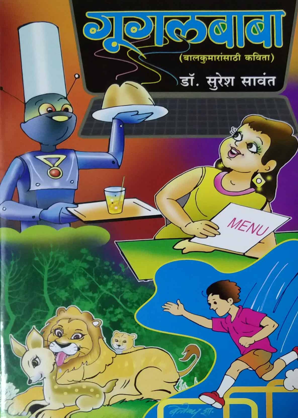 Googlebaba by SAVANT SURESH