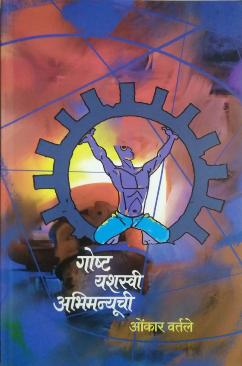 Gosht Yashasvi Abhimanyuchi by Vartale Omkar