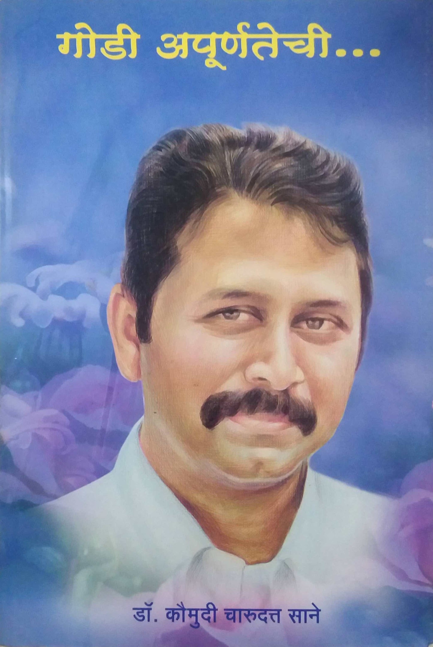 GODI APURNATECHI by SANE KAUMUDI