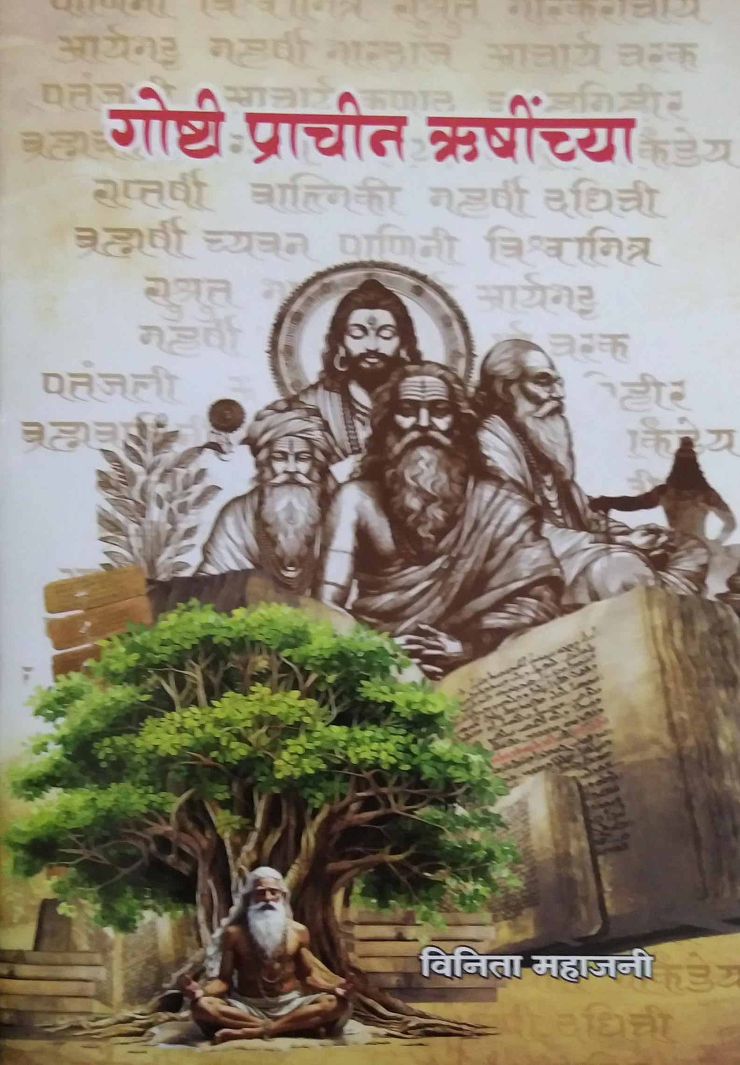 Goshti Prachin Rushinchya by MAHAJANI VINITA